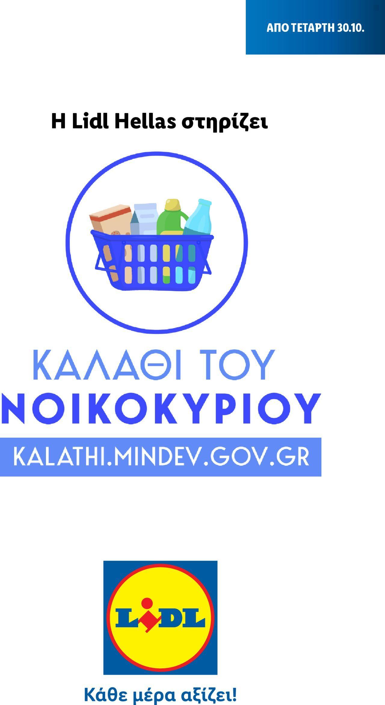 lidl - Lidl - Καλάθι του Νοικοκυριού 30/10/2024 - 05/11/2024