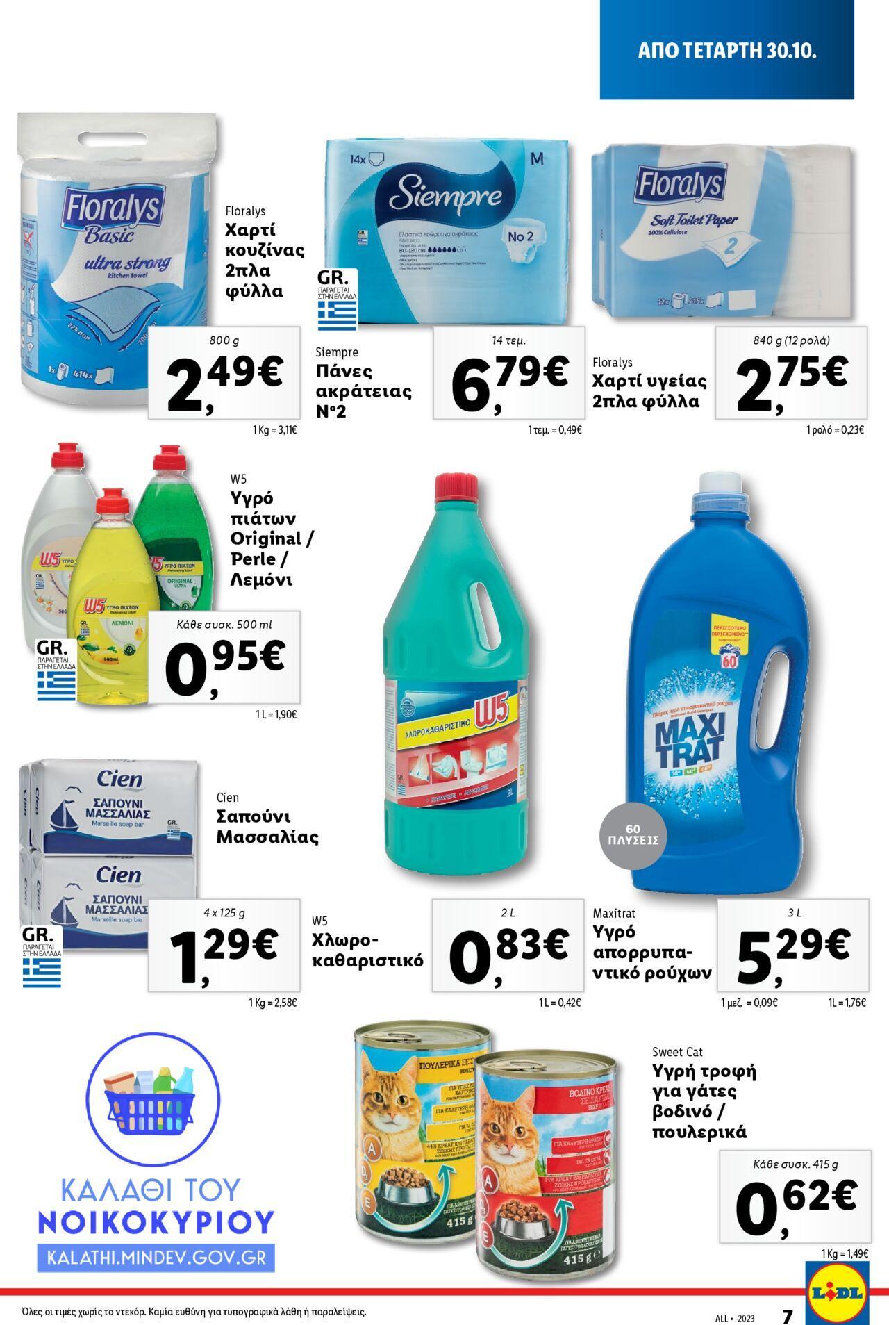 lidl - Lidl - Καλάθι του Νοικοκυριού 30/10/2024 - 05/11/2024 - page: 7