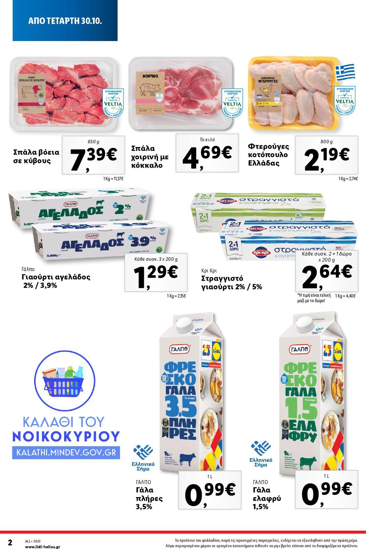 lidl - Lidl - Καλάθι του Νοικοκυριού 30/10/2024 - 05/11/2024 - page: 2