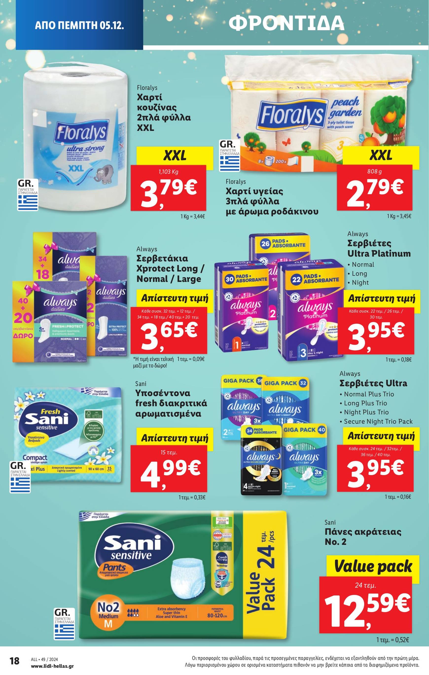 lidl - Lidl φυλλάδιο έγκυρο από 05/12 - 11/12 - page: 24