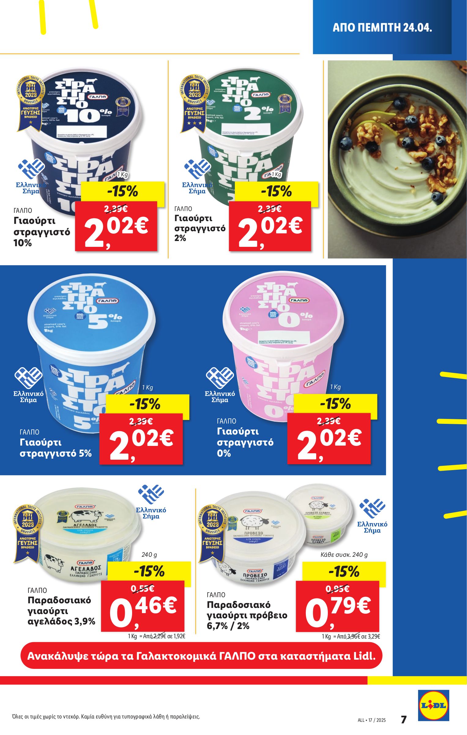 lidl - Lidl φυλλάδιο έγκυρο από 24/04 - 30/04 - page: 7 lidl - Lidl φυλλάδιο έγκυρο από 24/04 - 30/04 - page: 7