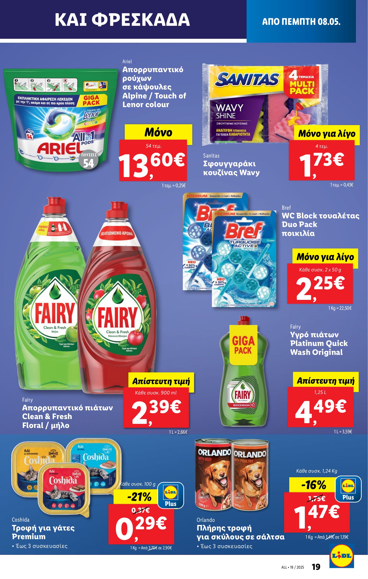 lidl - Lidl φυλλάδιο έγκυρο από 08/05 - 14/05 - page: 19 lidl - Lidl φυλλάδιο έγκυρο από 08/05 - 14/05 - page: 19