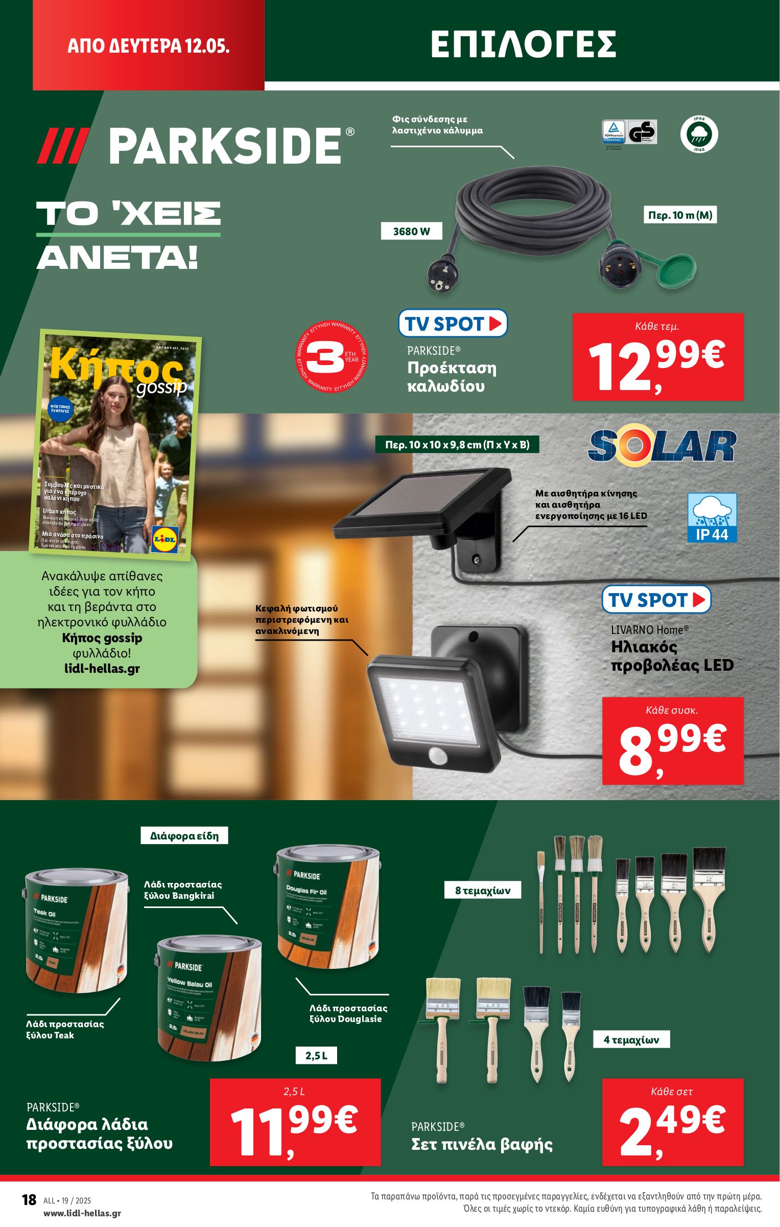 lidl - Lidl φυλλάδιο έγκυρο από 08/05 - 14/05 - page: 48 lidl - Lidl φυλλάδιο έγκυρο από 08/05 - 14/05 - page: 48