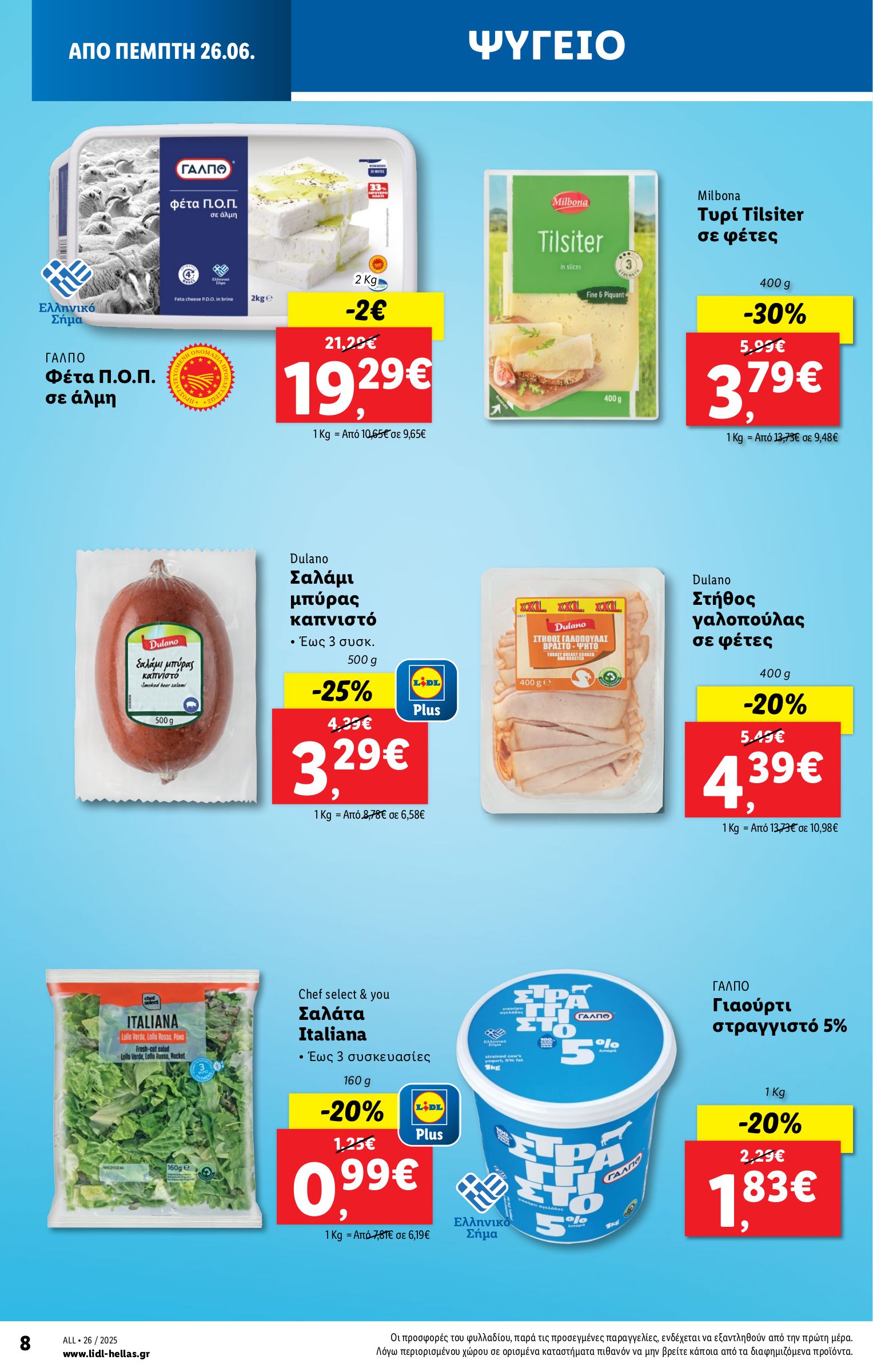 lidl - Lidl φυλλάδιο έγκυρο από 26/06 - 02/07 - page: 8 lidl - Lidl φυλλάδιο έγκυρο από 26/06 - 02/07 - page: 8