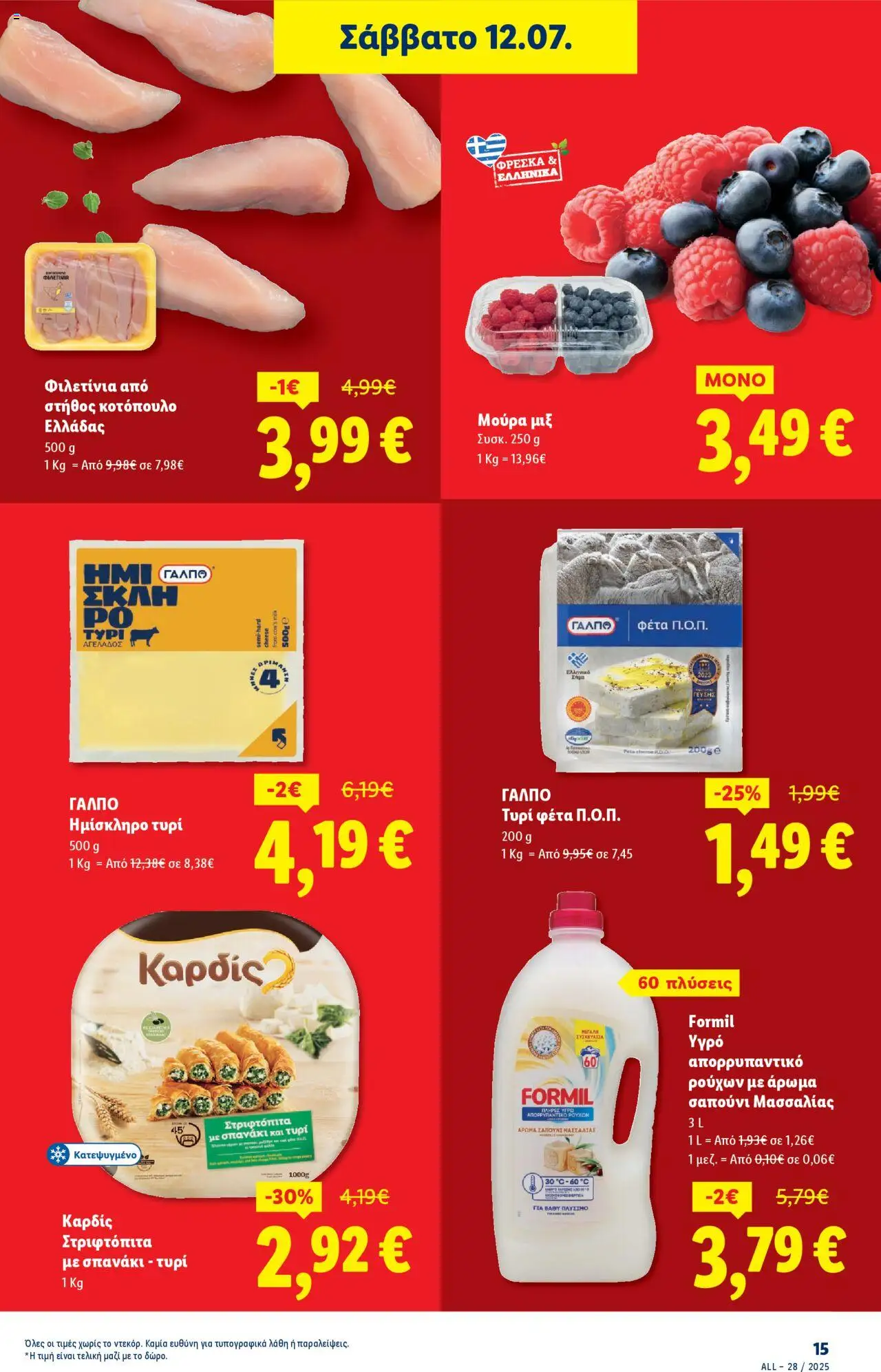 lidl - Lidl - Φυλλάδιο - Food & Nonfood 10/07/2025 - 16/07/2025 - page: 23