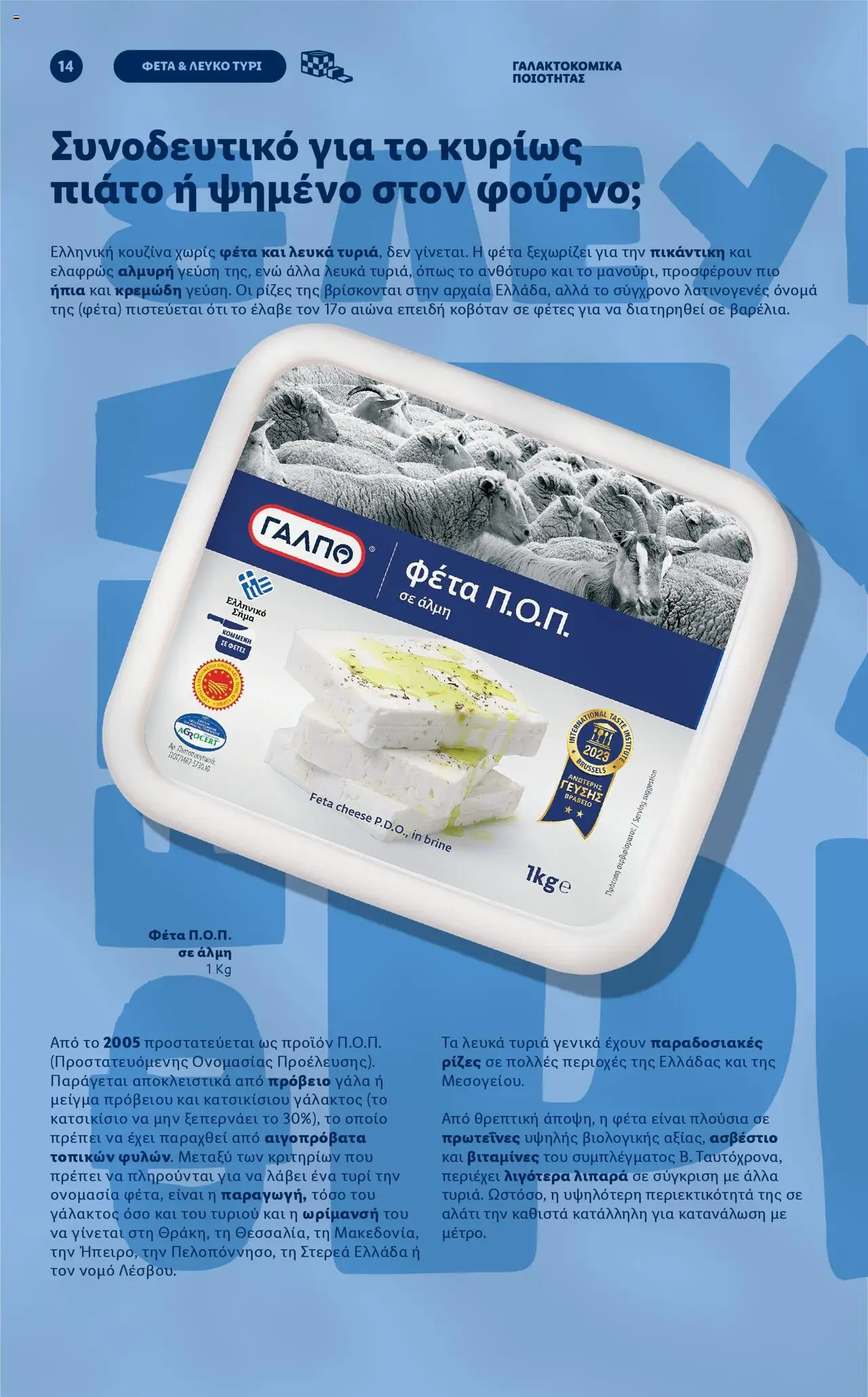lidl - Lidl - Φυλλάδιο ΓΑΛΠΟ Γαλακτοκομικά Από τη Δευτέρα 17/03/2025 - page: 14