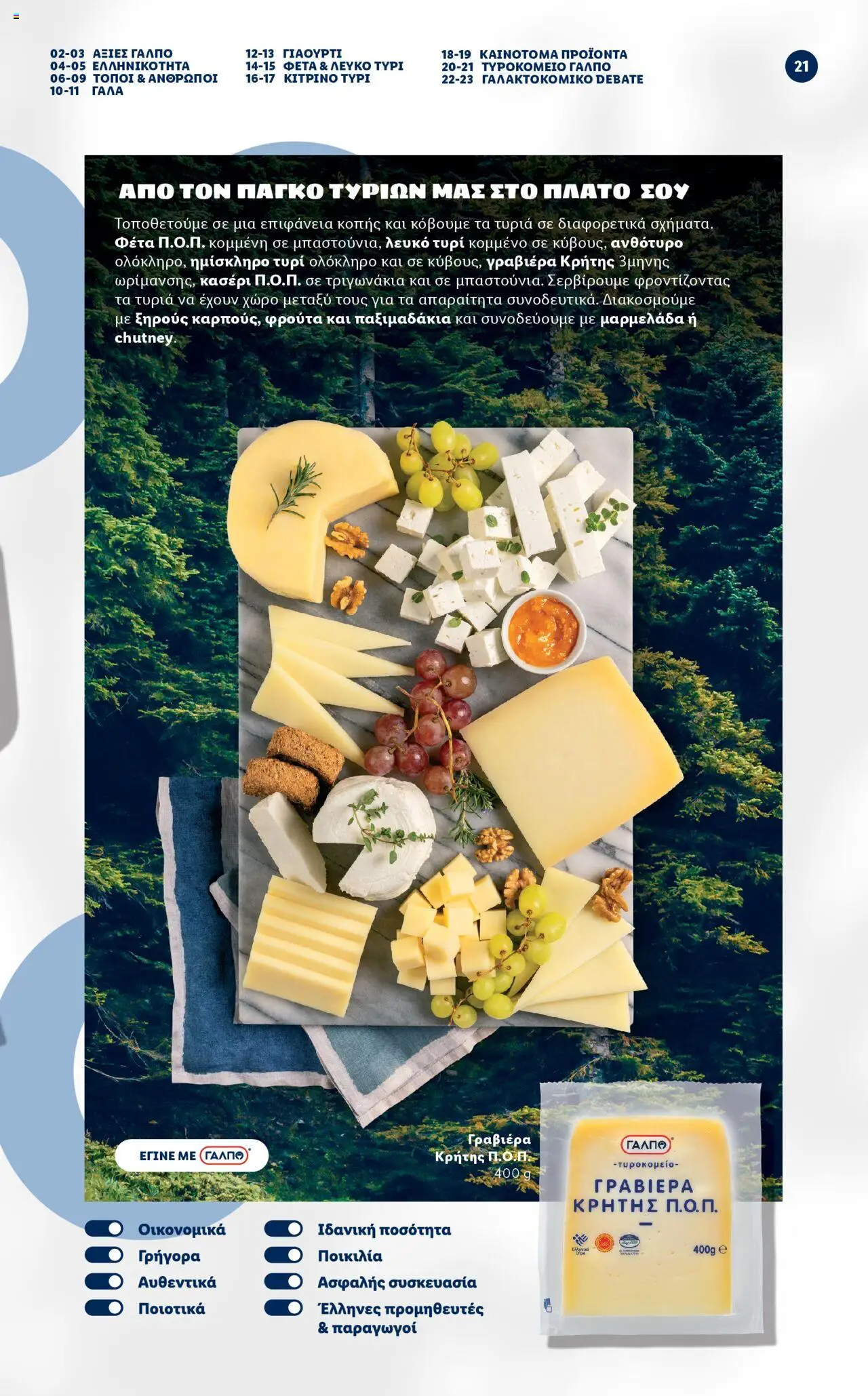 lidl - Lidl - Φυλλάδιο ΓΑΛΠΟ Γαλακτοκομικά Από τη Δευτέρα 17/03/2025 - page: 21