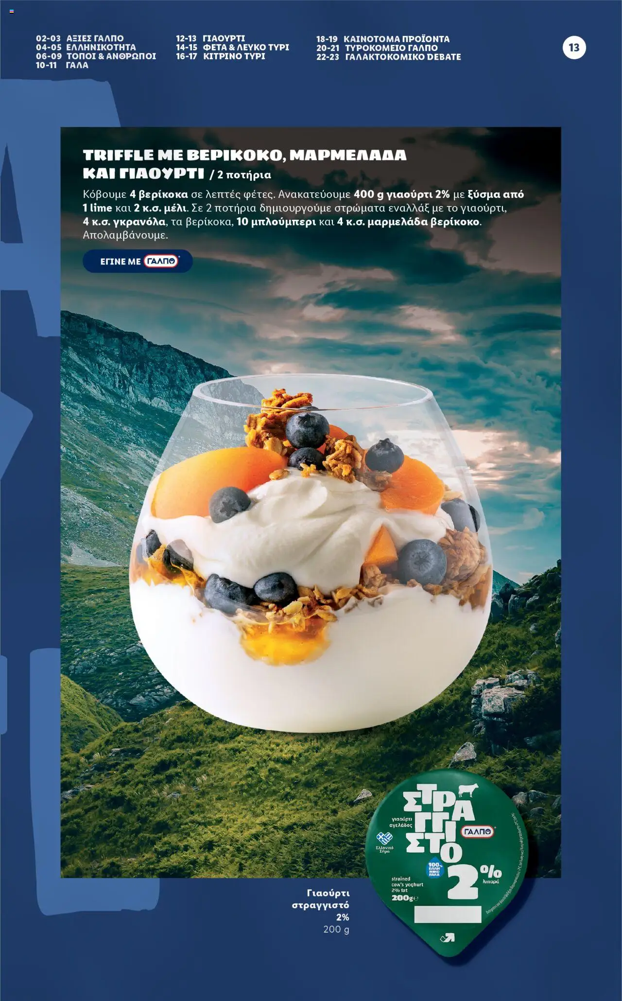 lidl - Lidl - Φυλλάδιο ΓΑΛΠΟ Γαλακτοκομικά Από τη Δευτέρα 17/03/2025 - page: 13