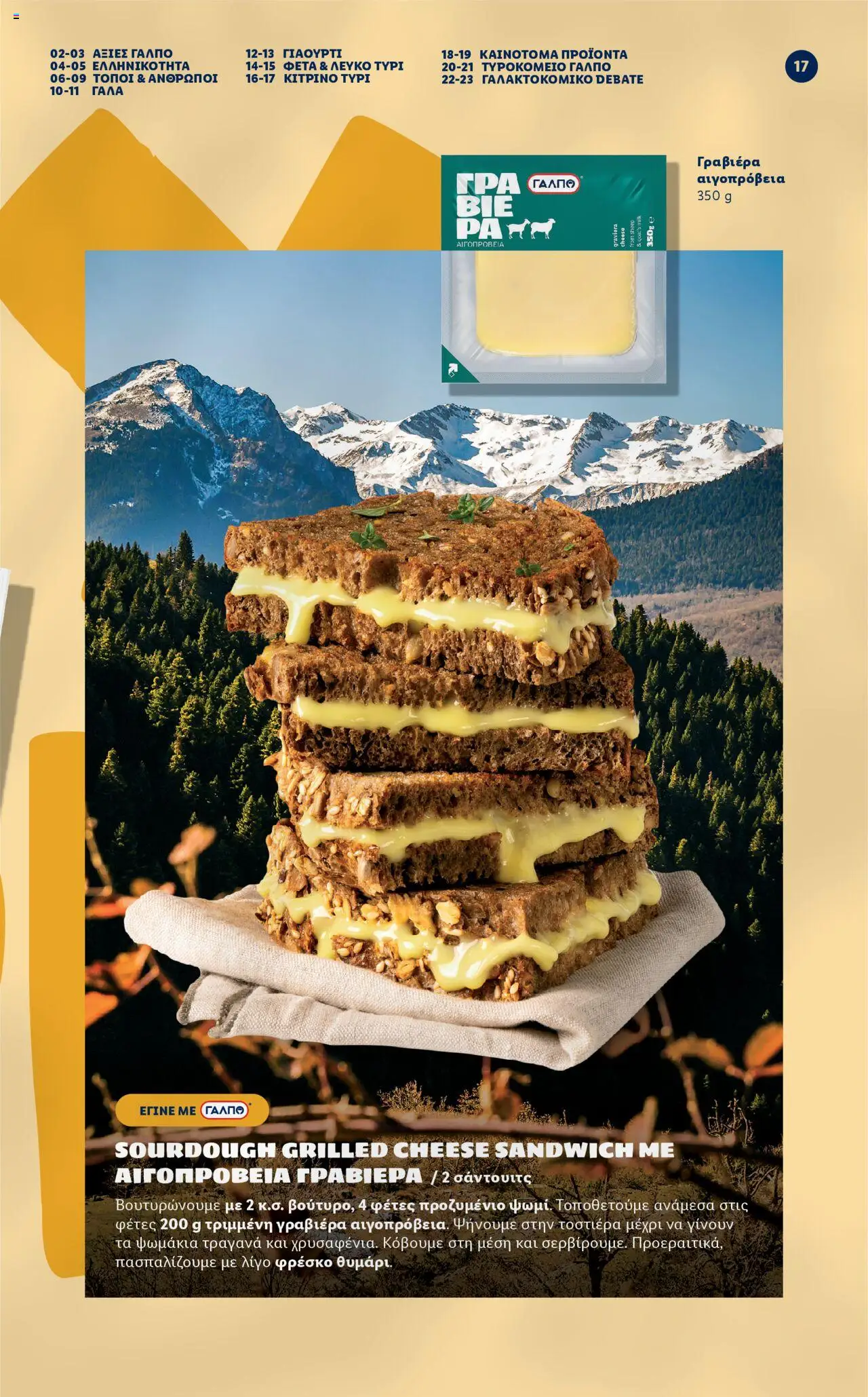 lidl - Lidl - Φυλλάδιο ΓΑΛΠΟ Γαλακτοκομικά Από τη Δευτέρα 17/03/2025 - page: 17
