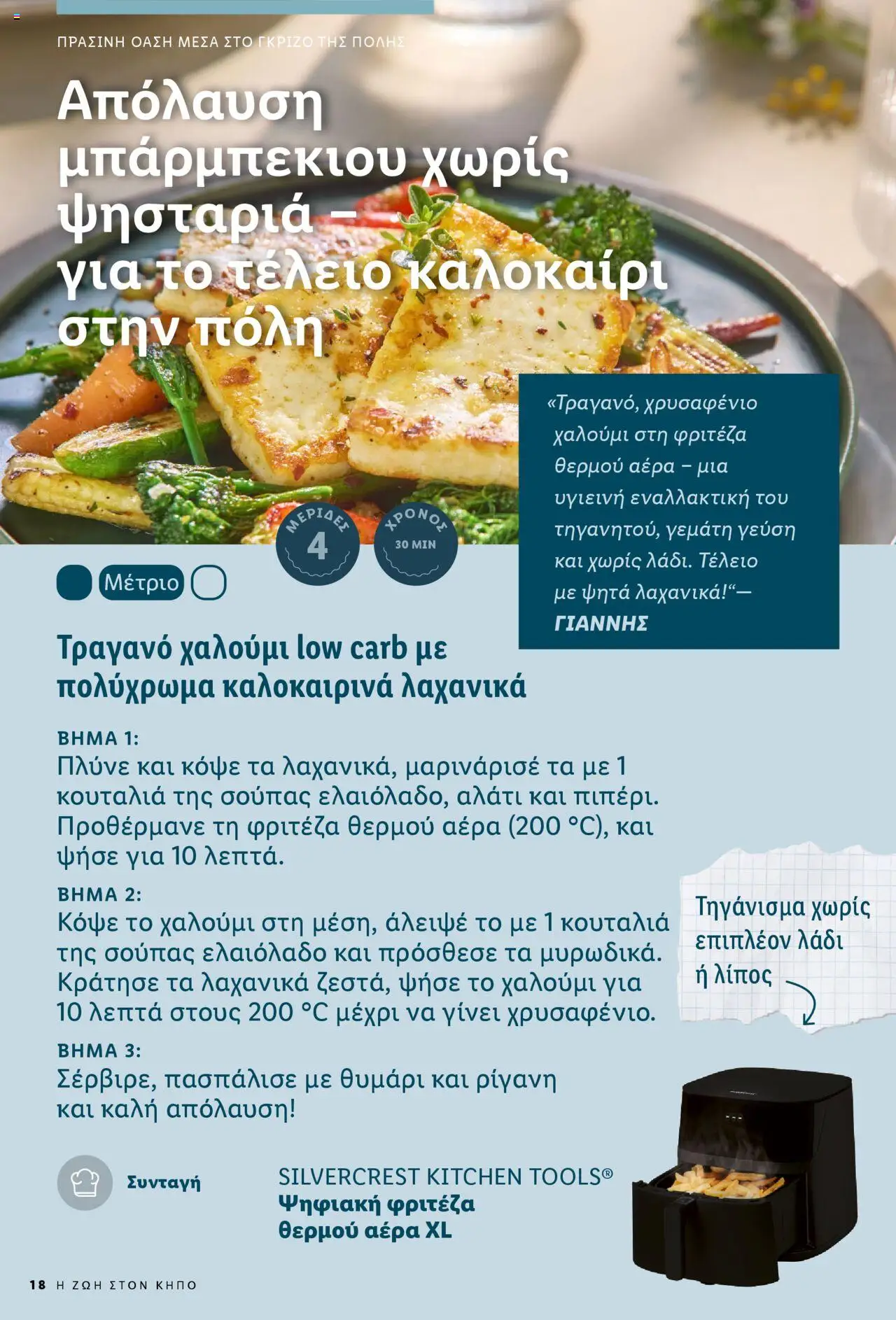 lidl - Lidl - Garden Booklet Από την Παρασκευή 21/03/2025 - page: 18