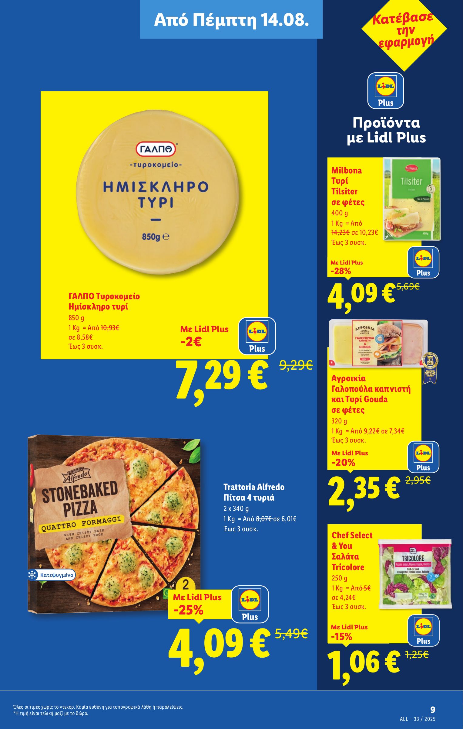 lidl - Lidl φυλλάδιο έγκυρο από 14/08 - 20/08 - page: 7 lidl - Lidl φυλλάδιο έγκυρο από 14/08 - 20/08 - page: 7