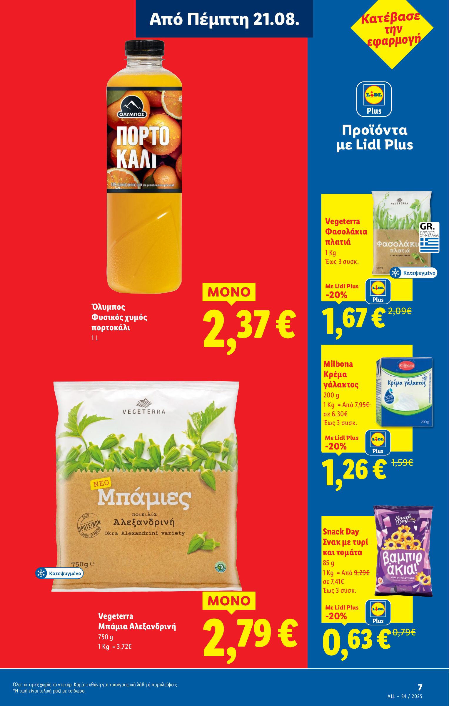 lidl - Lidl φυλλάδιο έγκυρο από 21/08 - 27/08 - page: 7 lidl - Lidl φυλλάδιο έγκυρο από 21/08 - 27/08 - page: 7