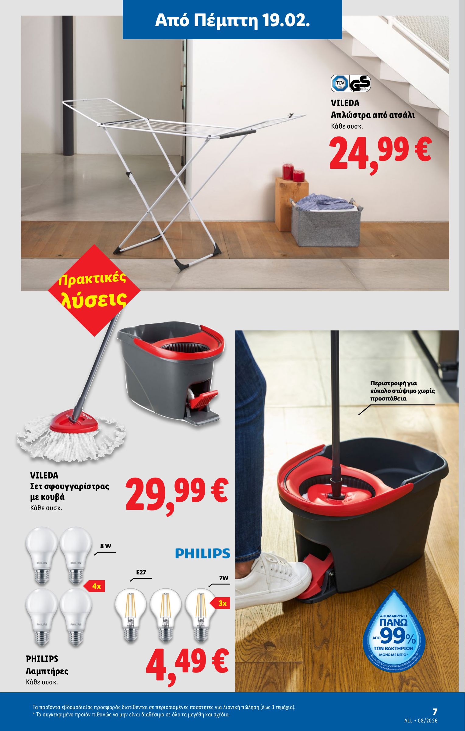 lidl - Lidl φυλλάδιο έγκυρο από 19/02/2026 - 25/02/2026 - page: 57
