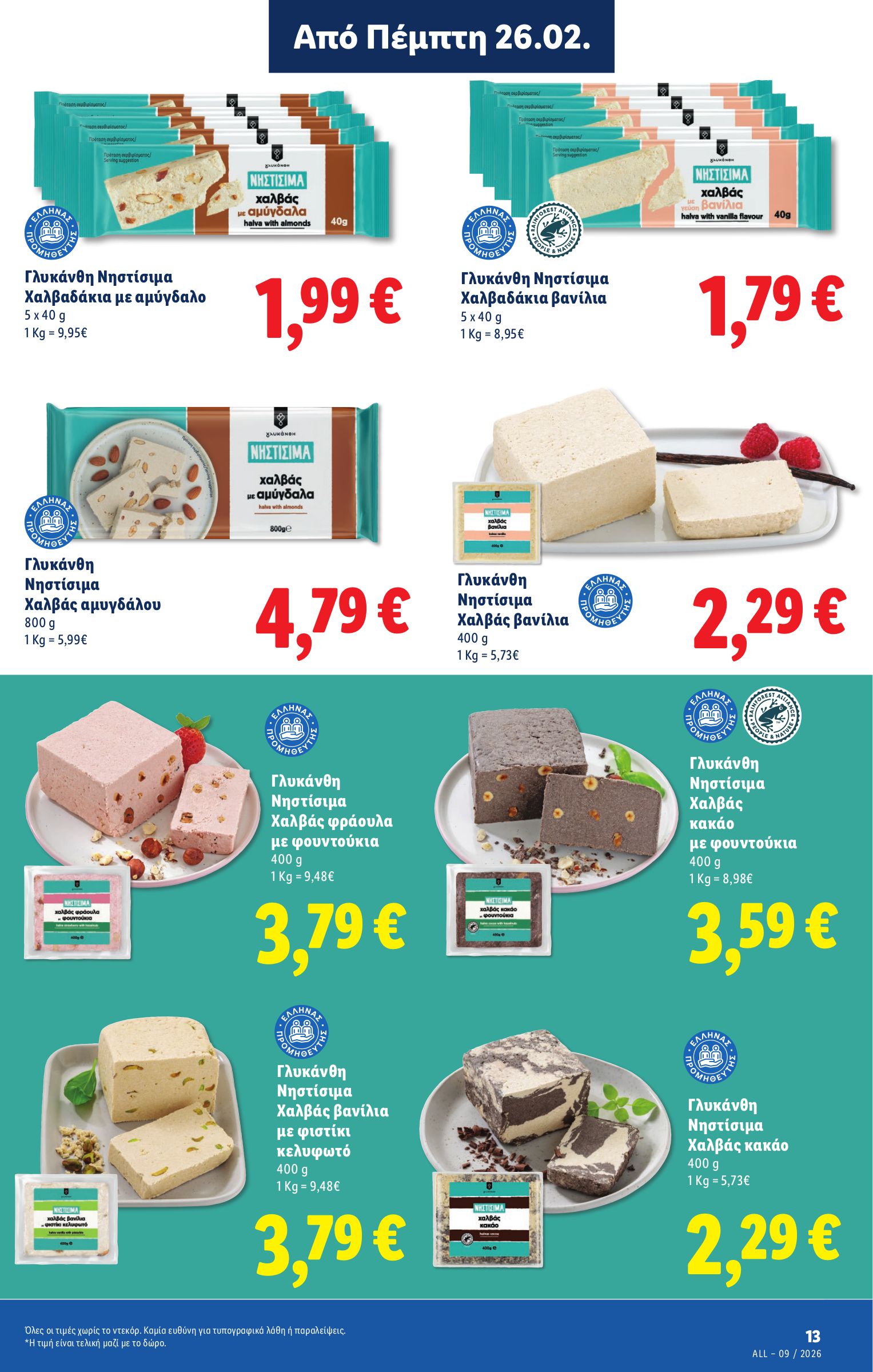 lidl - Lidl φυλλάδιο έγκυρο από 26/02/2026 - 04/03/2026 - page: 13