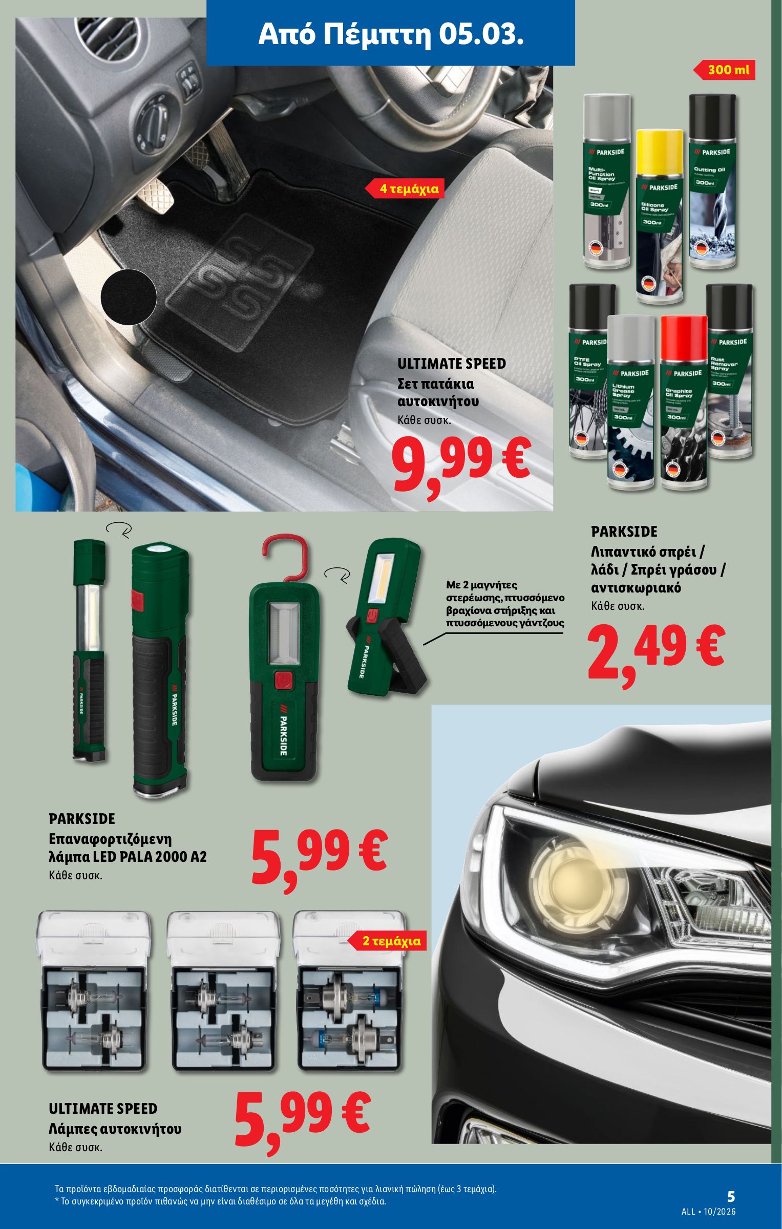 lidl - Lidl φυλλάδιο έγκυρο από 05/03/2026 - 11/03/2026 - page: 59