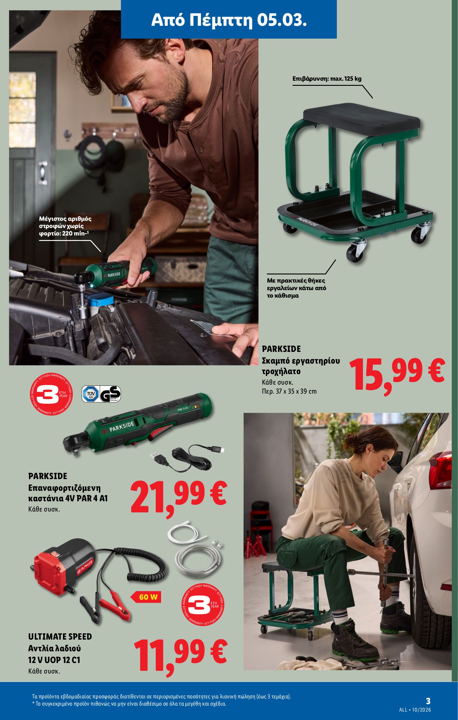 lidl - Lidl φυλλάδιο έγκυρο από 05/03/2026 - 11/03/2026 - page: 57