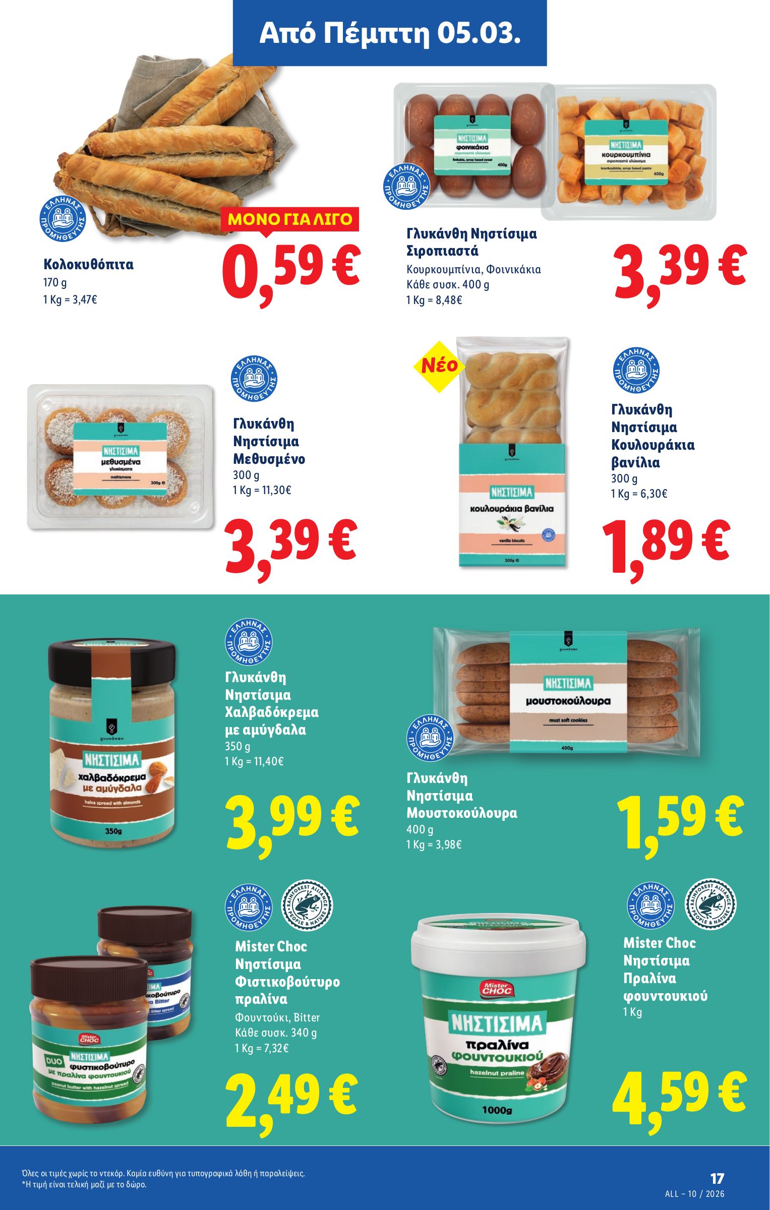 lidl - Lidl φυλλάδιο έγκυρο από 05/03/2026 - 11/03/2026 - page: 17