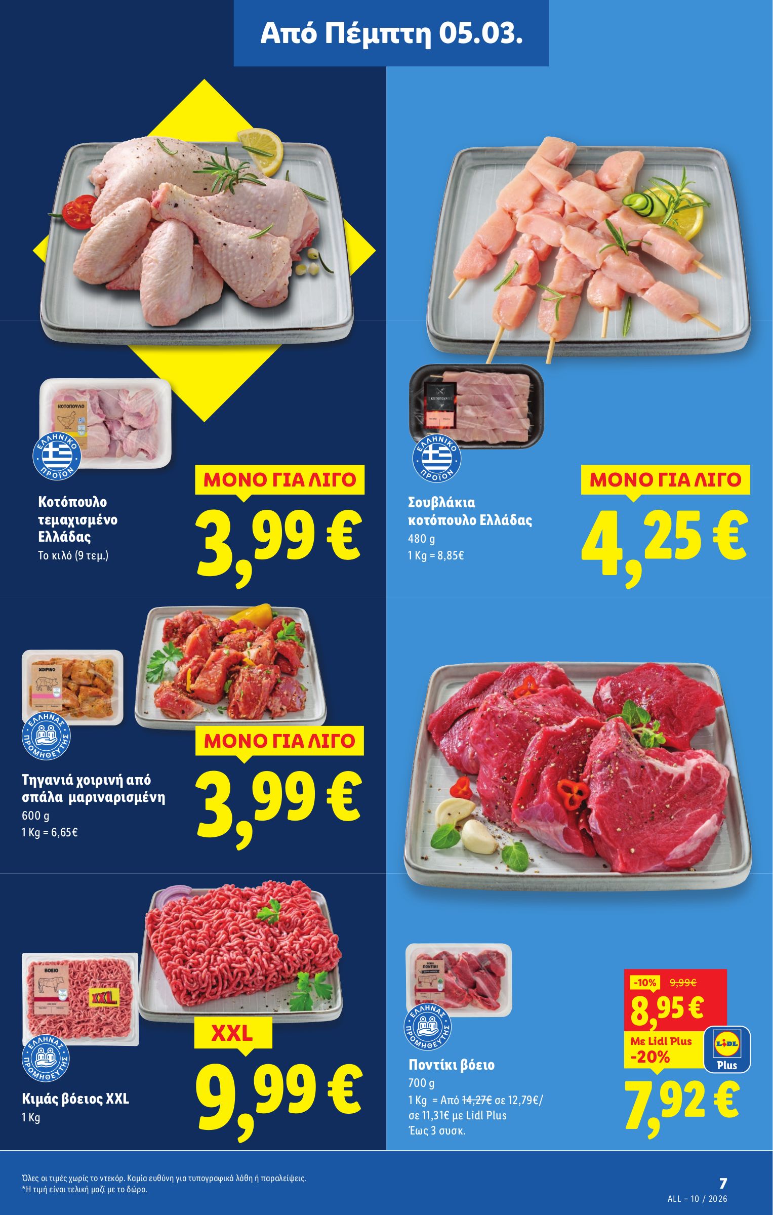 lidl - Lidl φυλλάδιο έγκυρο από 05/03/2026 - 11/03/2026 - page: 7