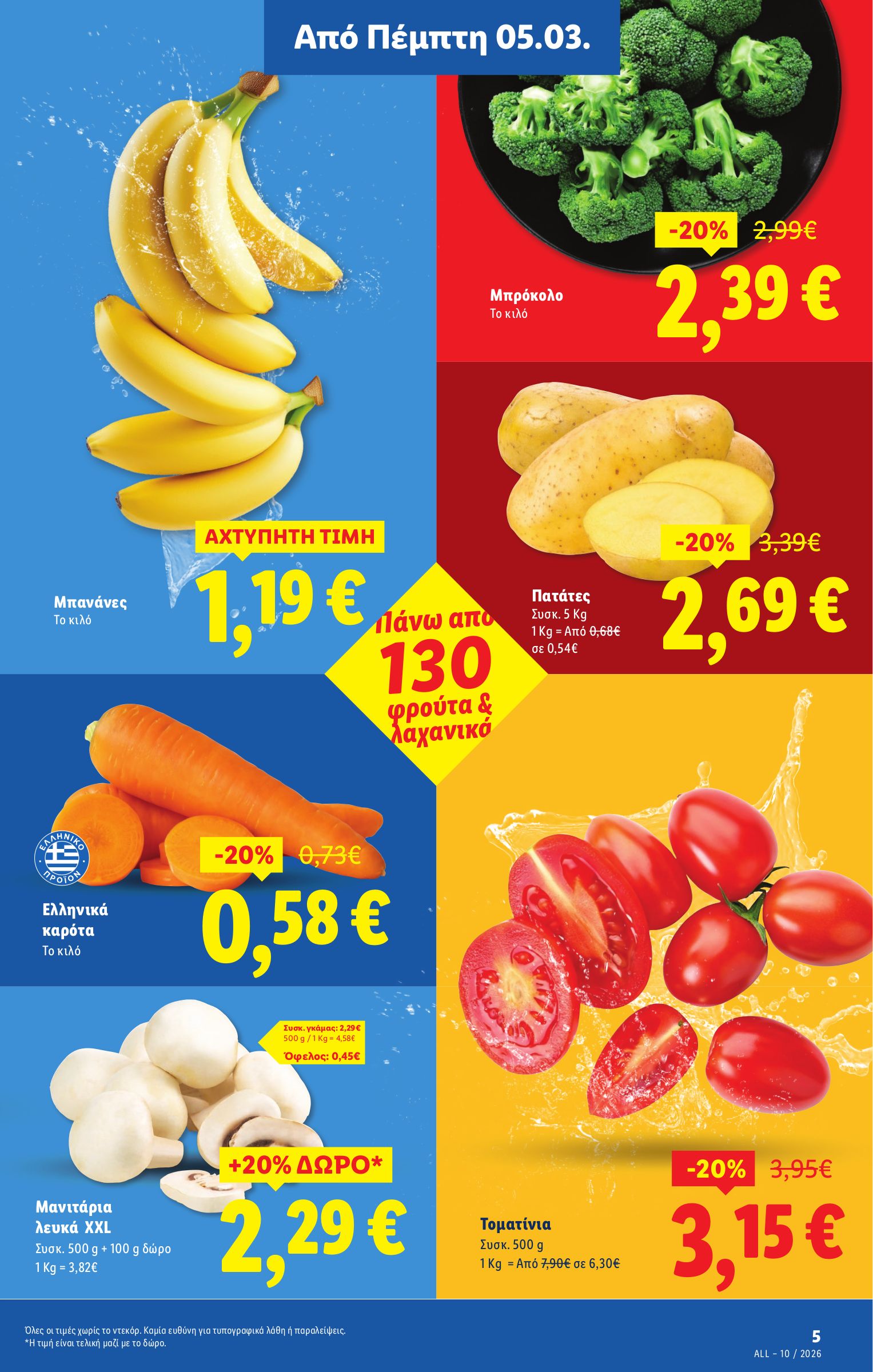 lidl - Lidl φυλλάδιο έγκυρο από 05/03/2026 - 11/03/2026 - page: 5
