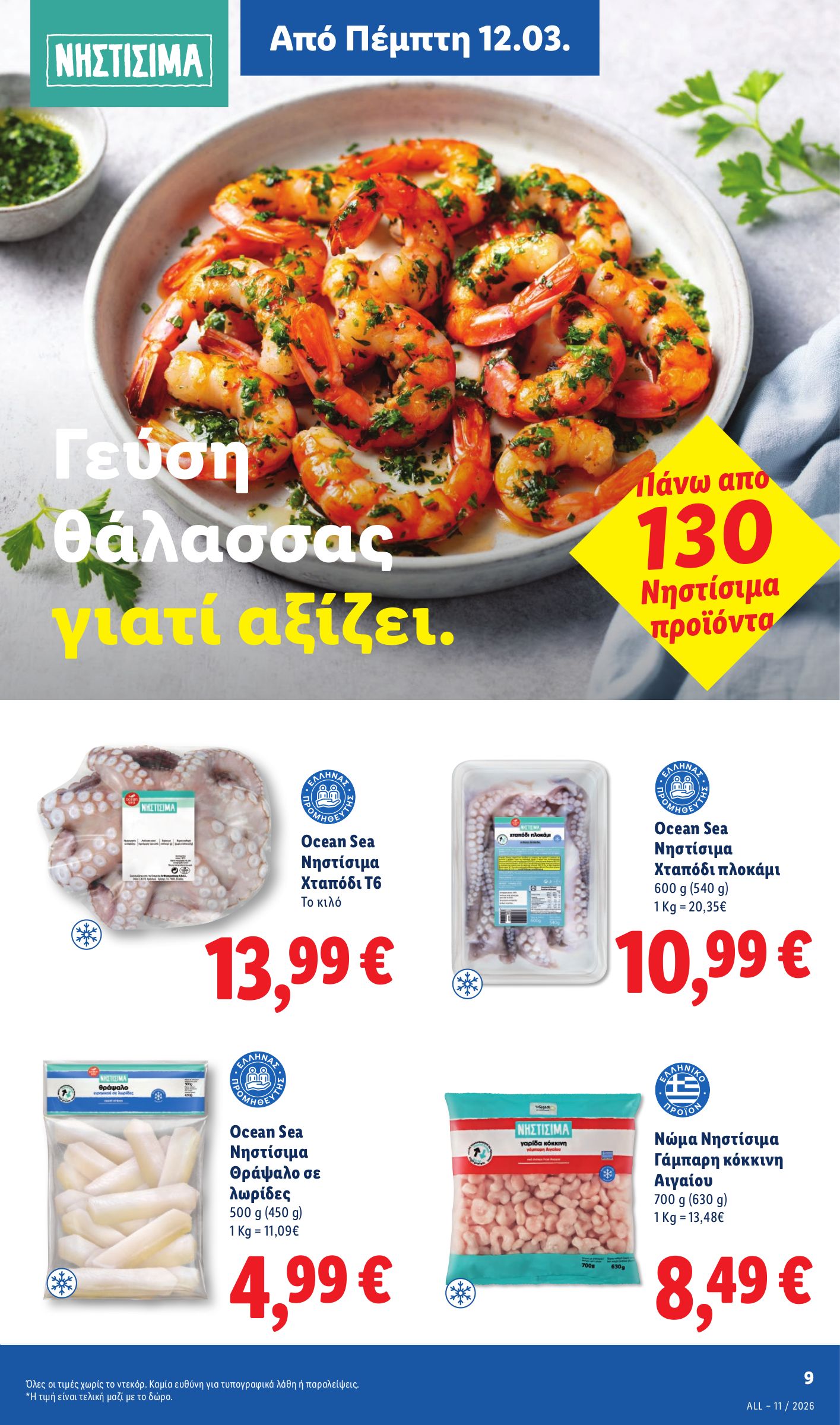 lidl - Lidl φυλλάδιο έγκυρο από 12/03/2026 - 18/03/2026 - page: 9
