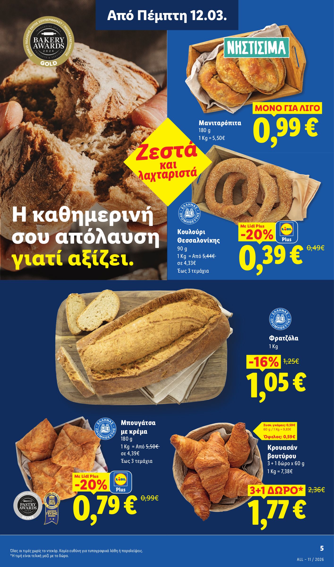 lidl - Lidl φυλλάδιο έγκυρο από 12/03/2026 - 18/03/2026 - page: 5