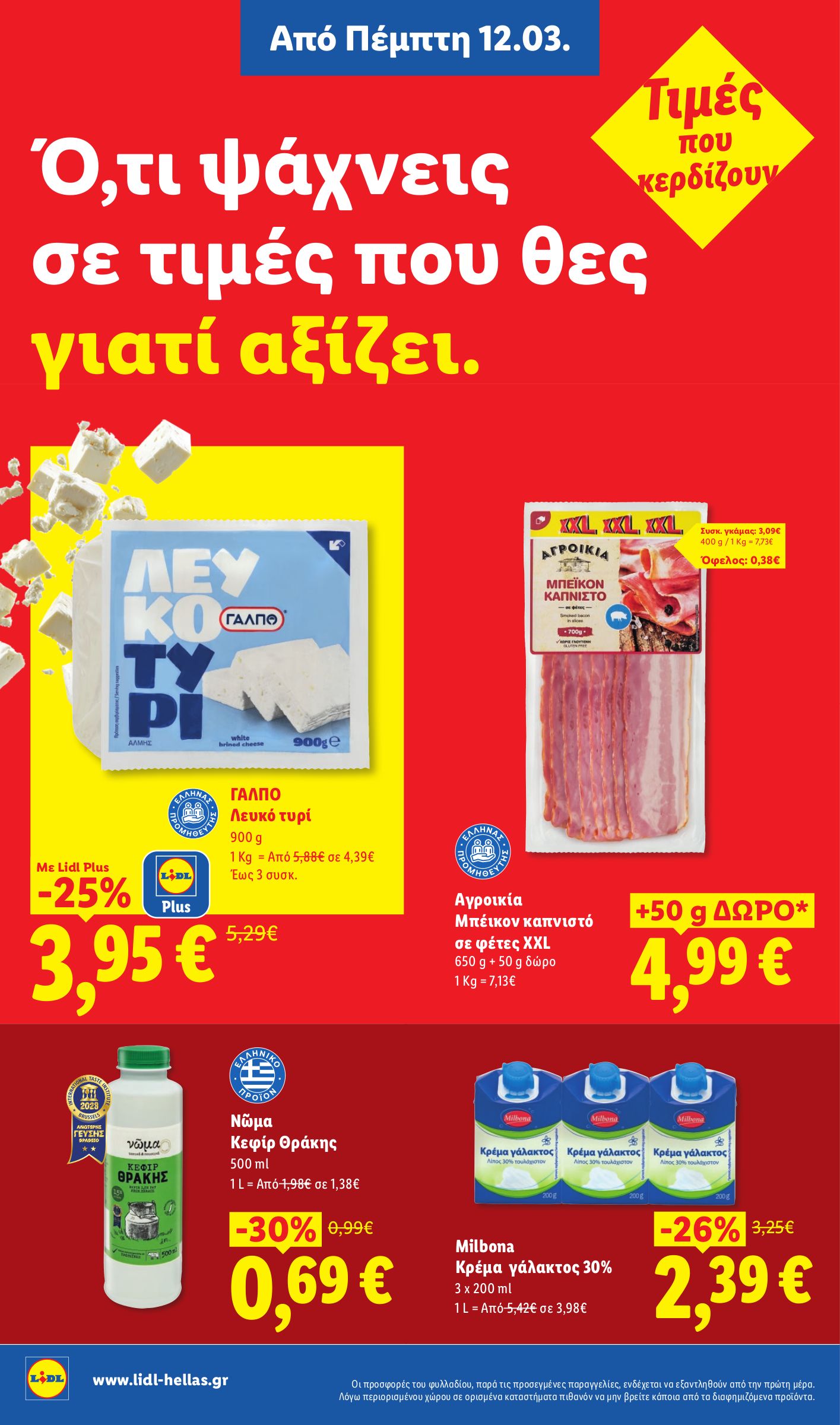 lidl - Lidl φυλλάδιο έγκυρο από 12/03/2026 - 18/03/2026 - page: 12