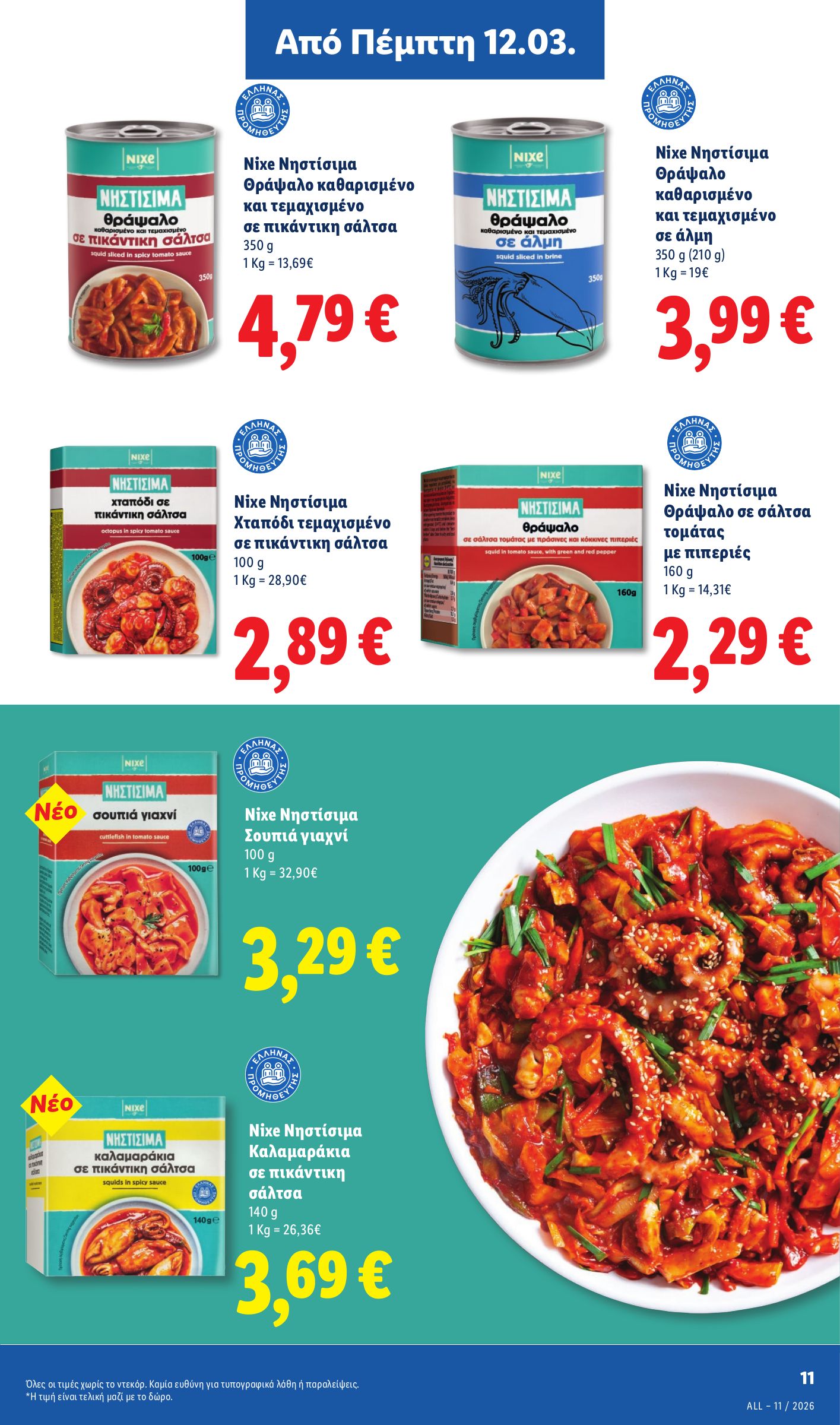 lidl - Lidl φυλλάδιο έγκυρο από 12/03/2026 - 18/03/2026 - page: 11