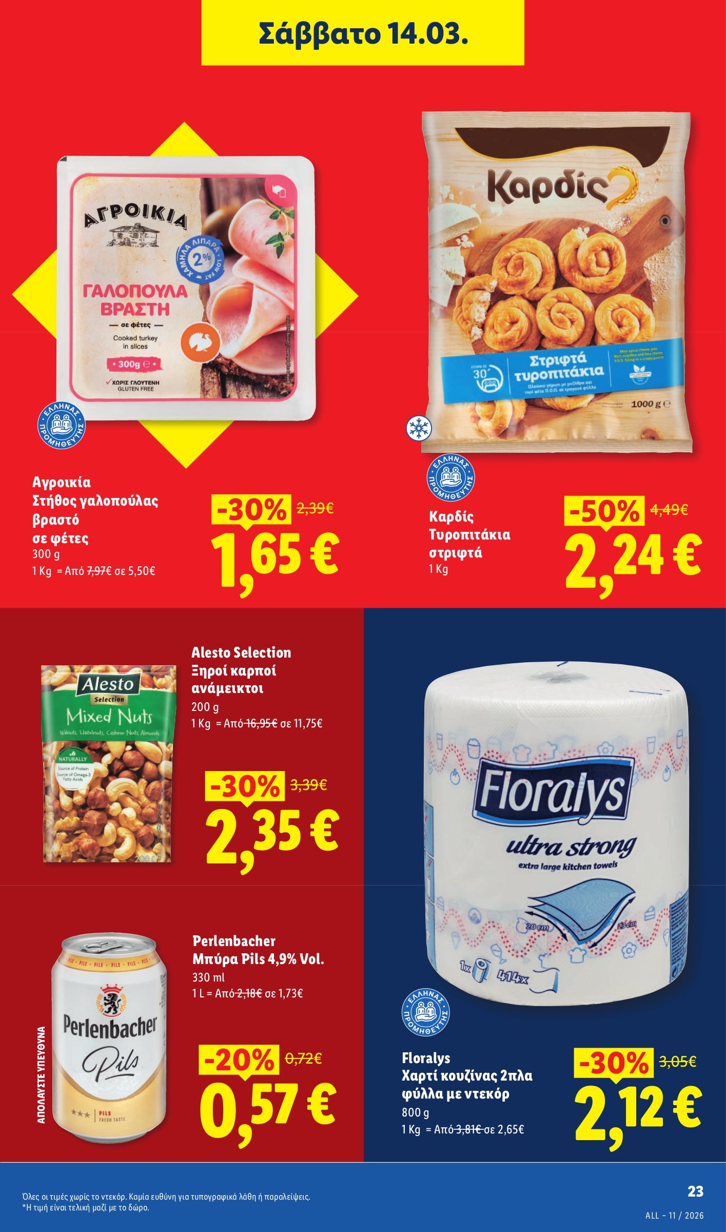 lidl - Lidl φυλλάδιο έγκυρο από 12/03/2026 - 18/03/2026 - page: 23