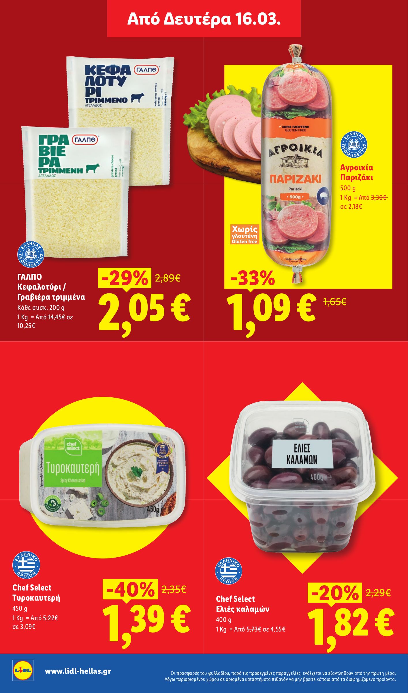 lidl - Lidl φυλλάδιο έγκυρο από 12/03/2026 - 18/03/2026 - page: 24