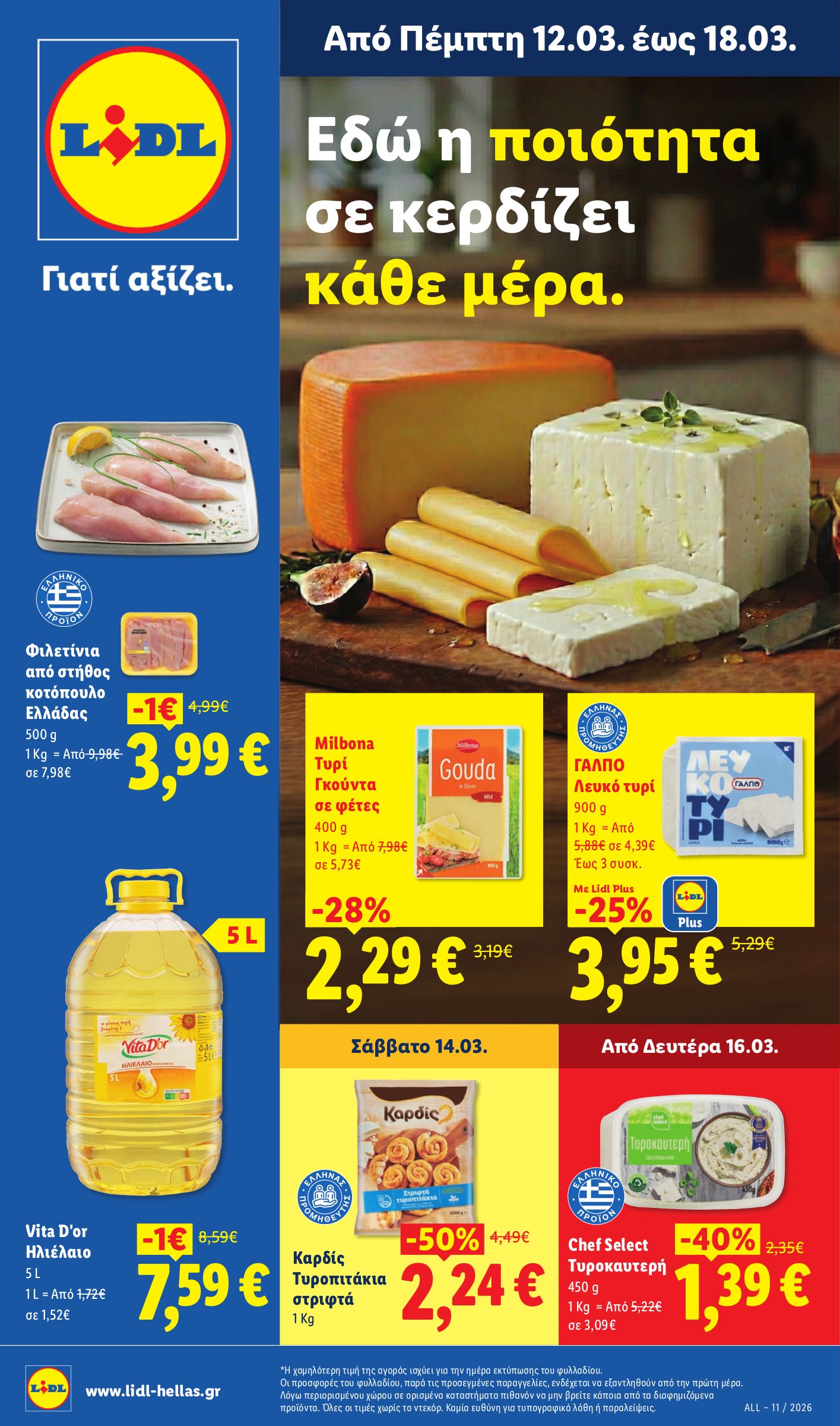 lidl - Lidl φυλλάδιο έγκυρο από 12/03/2026 - 18/03/2026
