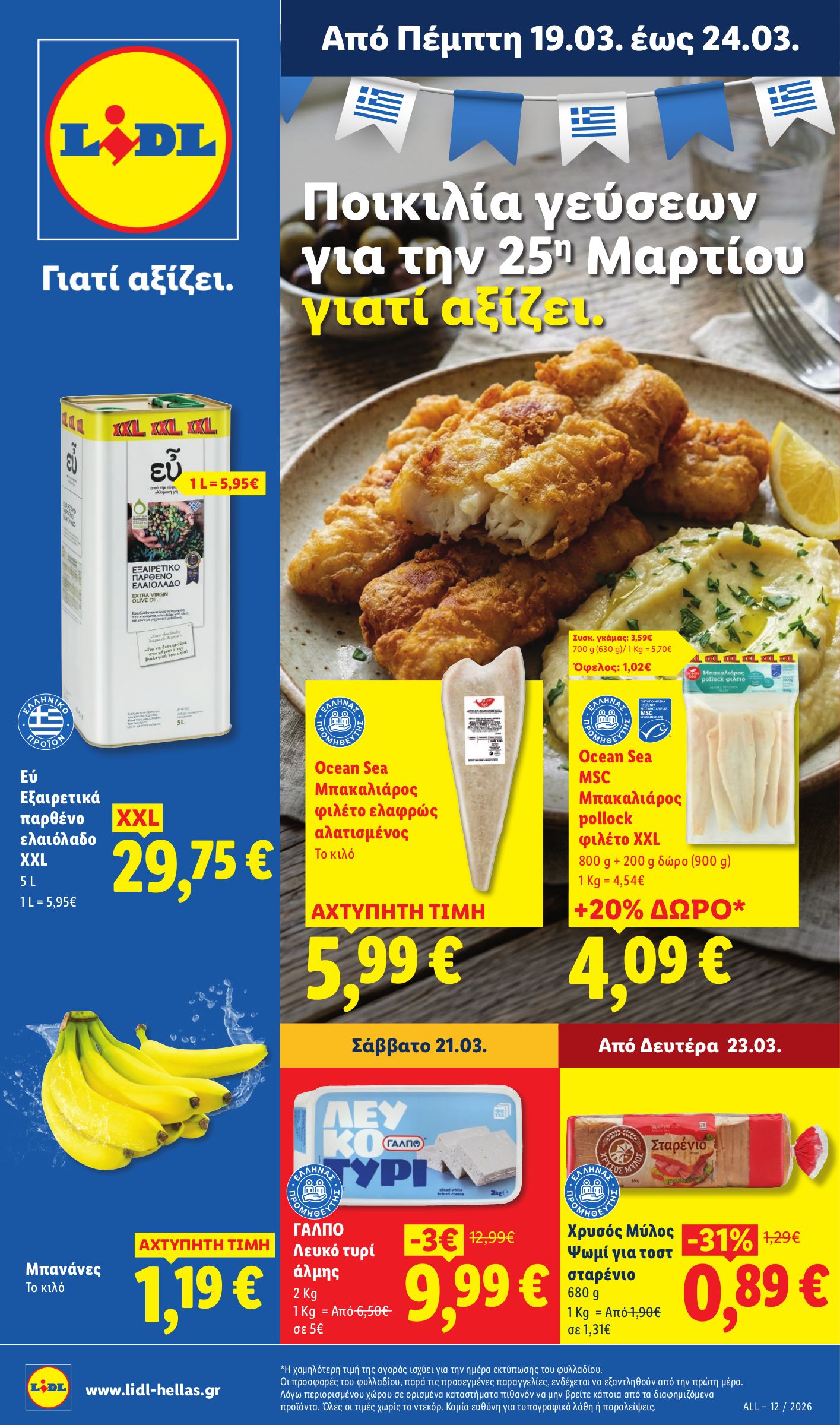 lidl - Lidl φυλλάδιο έγκυρο από 19/03/2026 - 24/03/2026 - page: 1