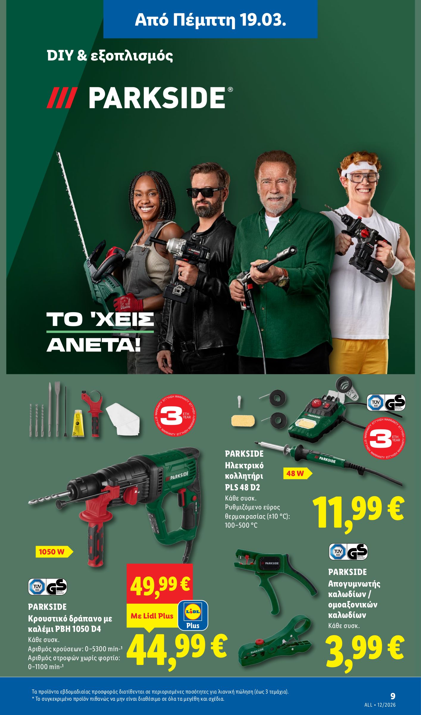 lidl - Lidl φυλλάδιο έγκυρο από 19/03/2026 - 24/03/2026 - page: 59