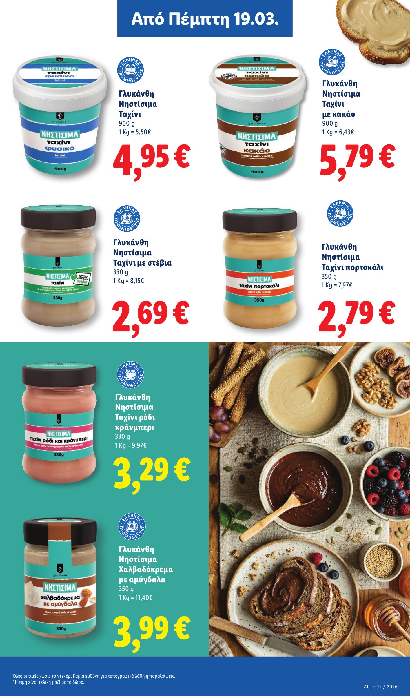 lidl - Lidl φυλλάδιο έγκυρο από 19/03/2026 - 24/03/2026 - page: 27