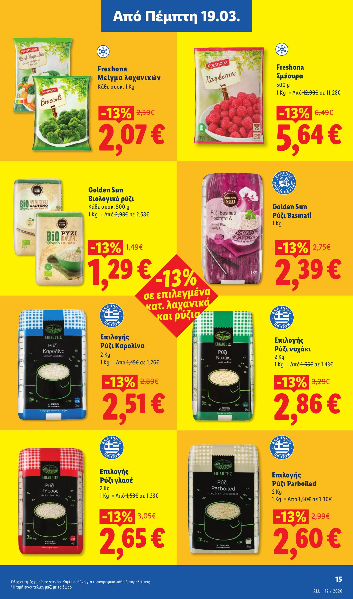 lidl - Lidl φυλλάδιο έγκυρο από 19/03/2026 - 24/03/2026 - page: 15