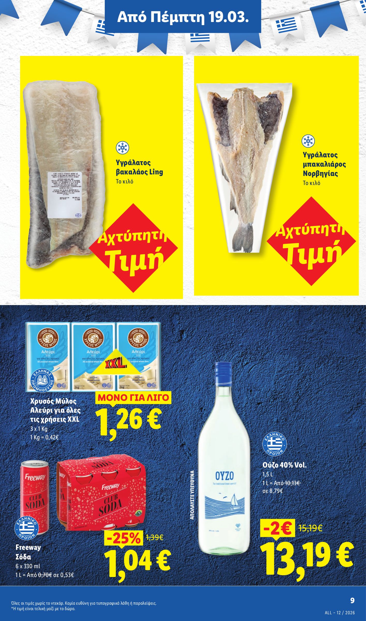 lidl - Lidl φυλλάδιο έγκυρο από 19/03/2026 - 24/03/2026 - page: 9