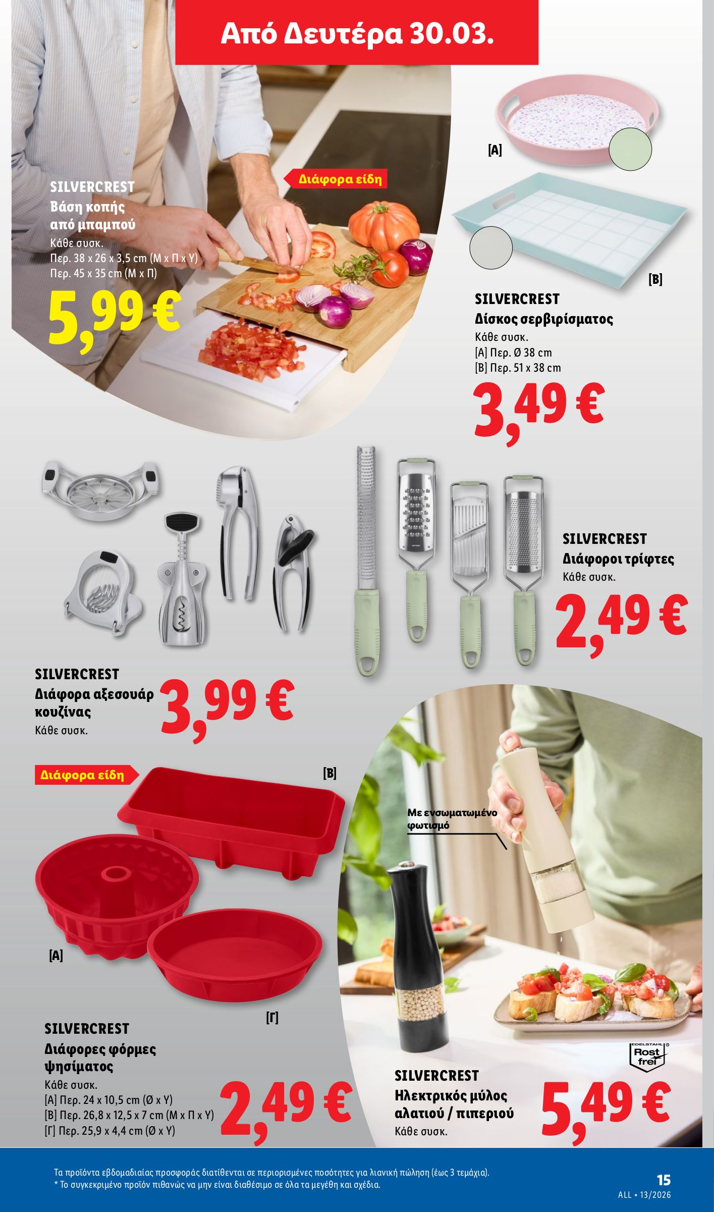 lidl - Lidl - Μη τρόφιμα φυλλάδιο έγκυρο από 26/03/2026 - 01/04/2026 - page: 15