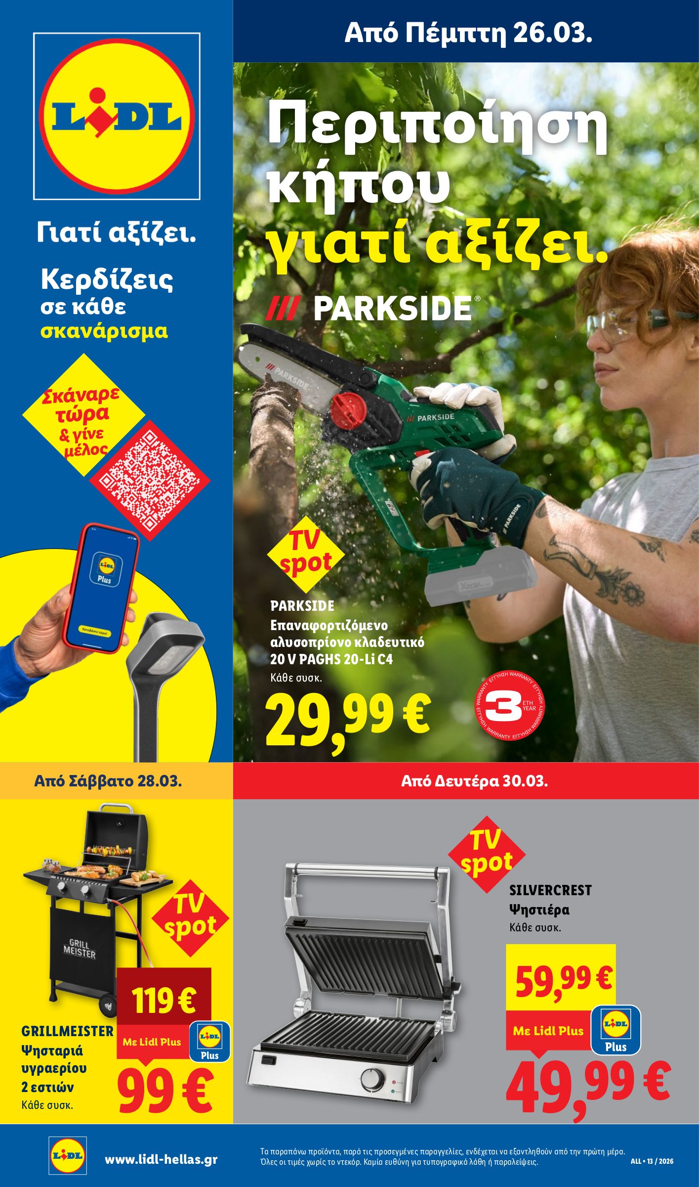 lidl - Lidl - Μη τρόφιμα φυλλάδιο έγκυρο από 26/03/2026 - 01/04/2026
