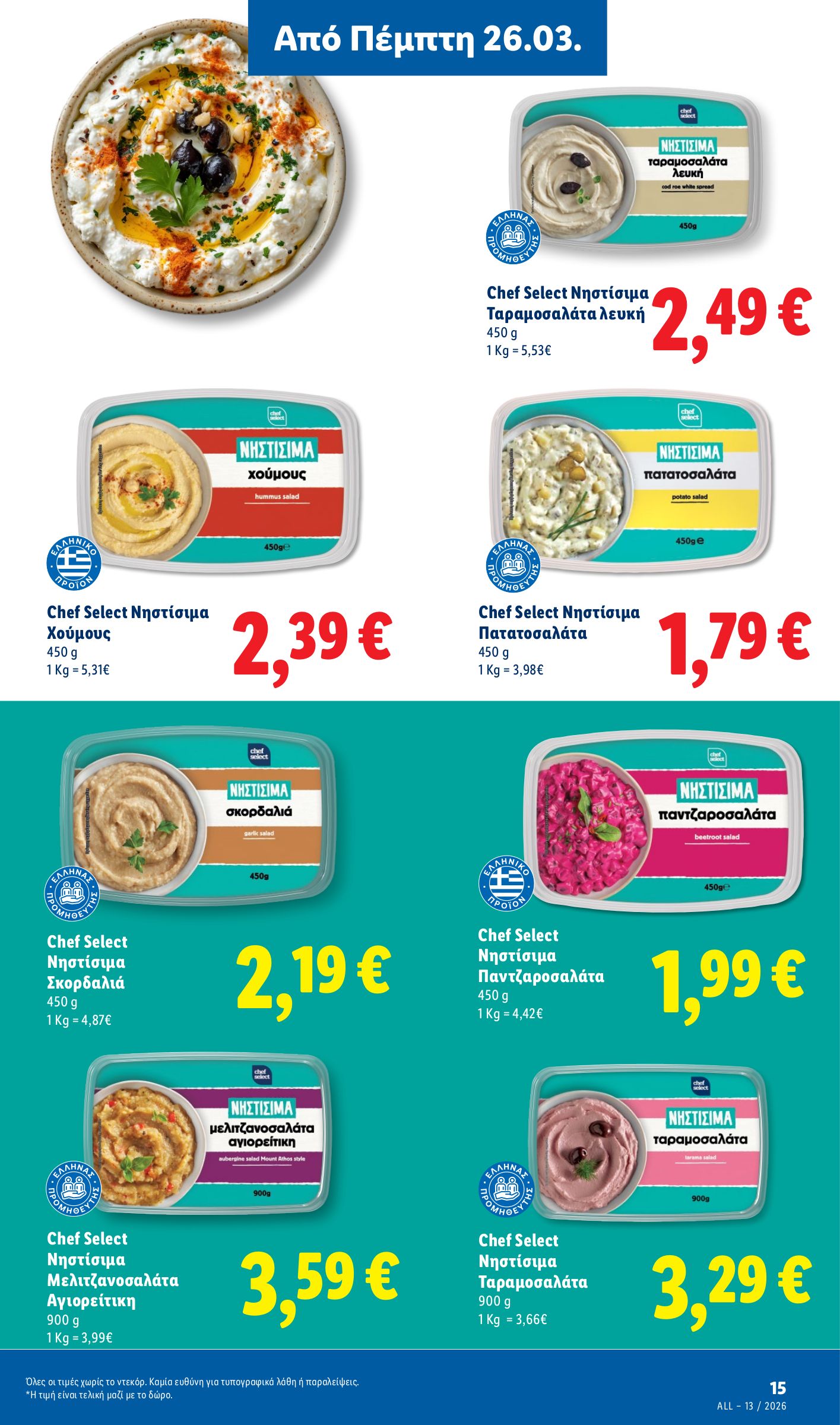 lidl - Lidl φυλλάδιο έγκυρο από 26/03/2026 - 01/04/2026 - page: 15