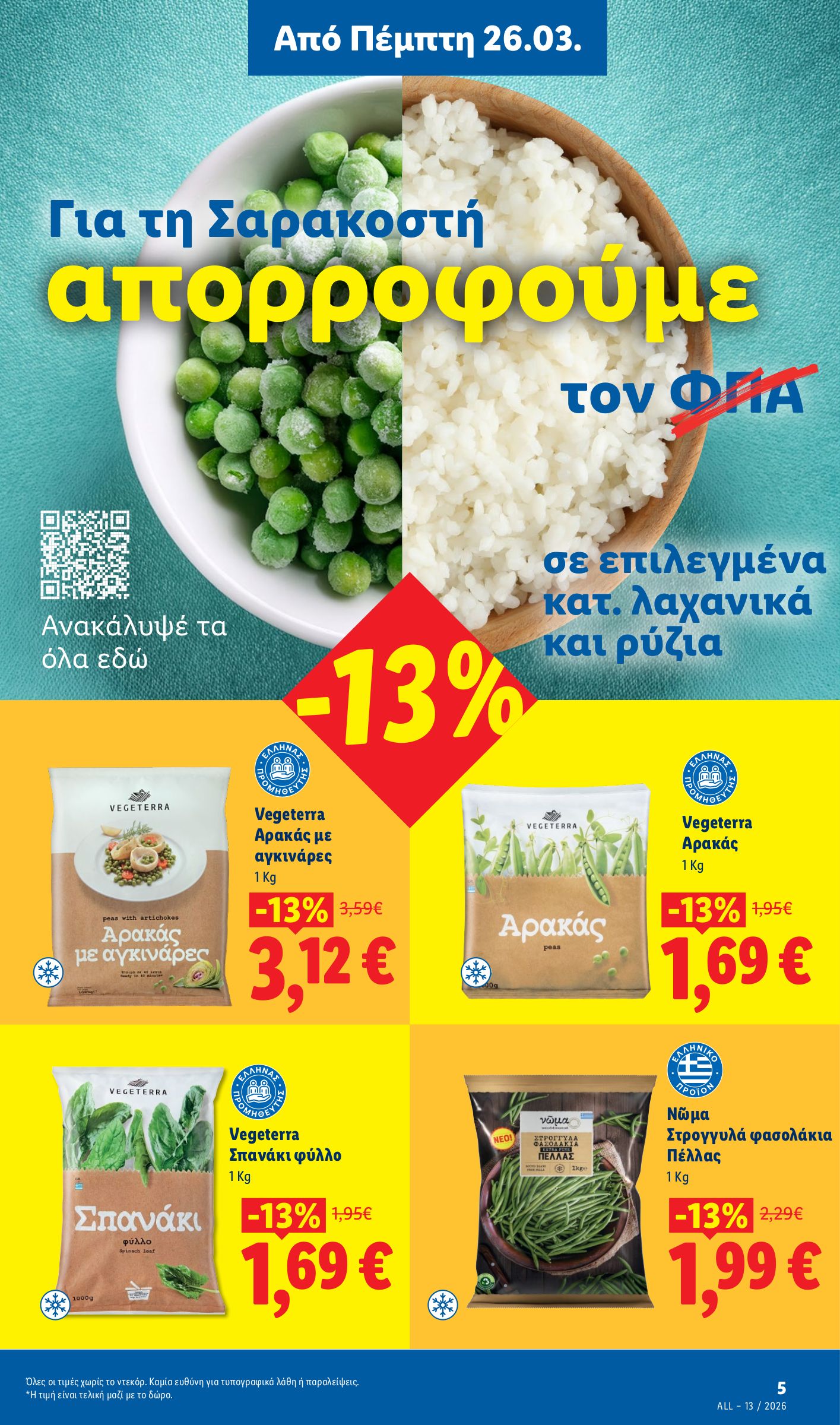 lidl - Lidl φυλλάδιο έγκυρο από 26/03/2026 - 01/04/2026 - page: 5