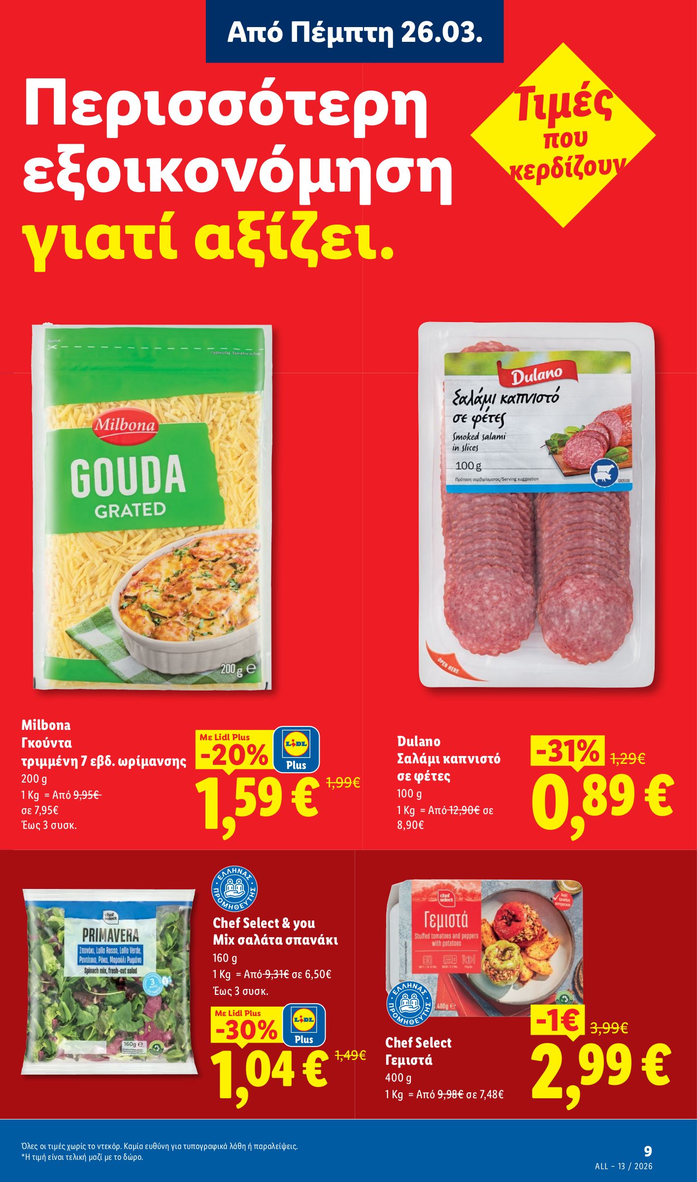 lidl - Lidl φυλλάδιο έγκυρο από 26/03/2026 - 01/04/2026 - page: 9