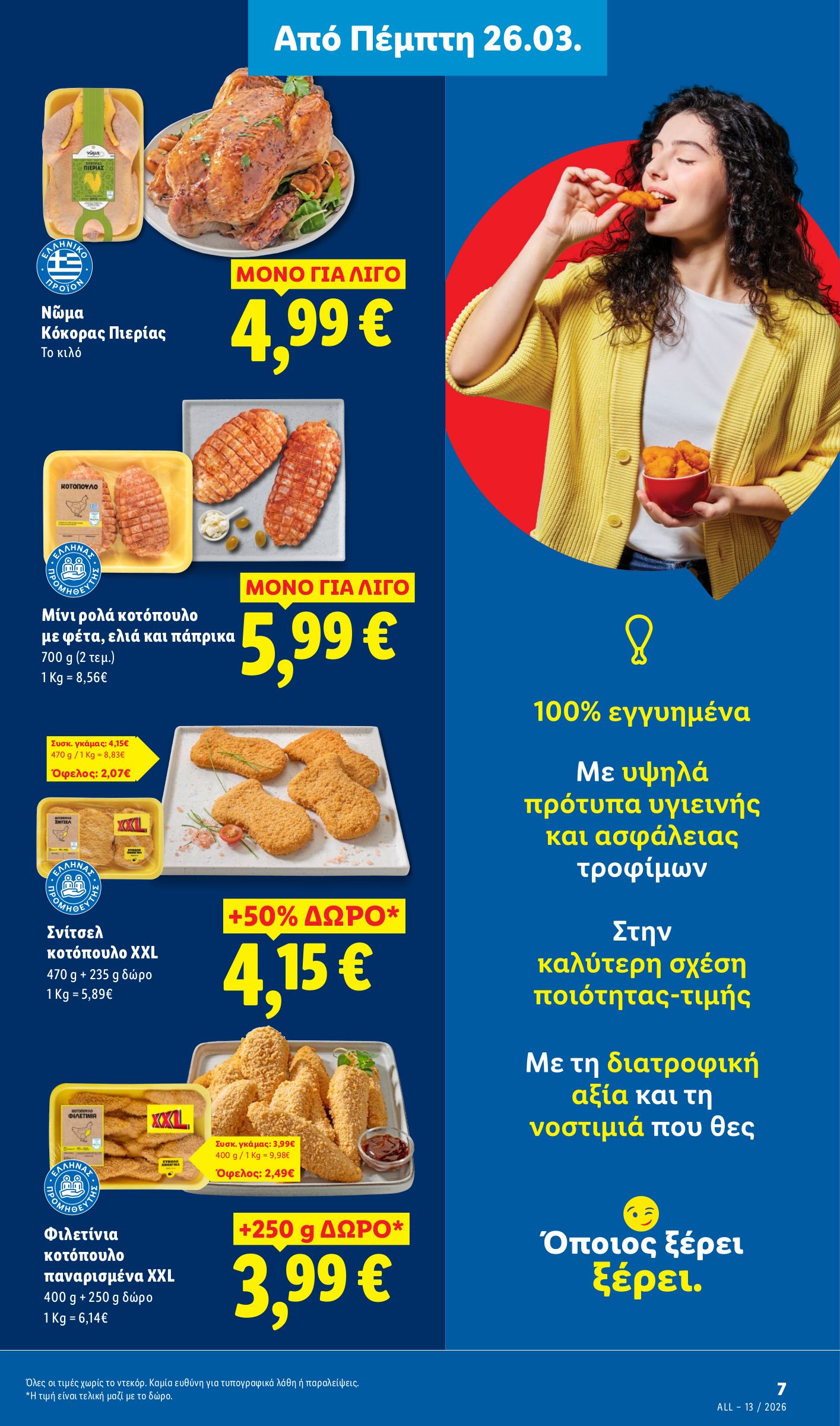 lidl - Lidl φυλλάδιο έγκυρο από 26/03/2026 - 01/04/2026 - page: 7
