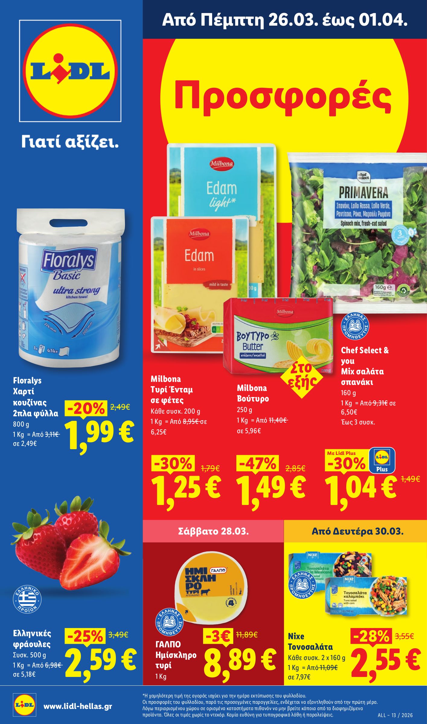 lidl - Lidl φυλλάδιο έγκυρο από 26/03/2026 - 01/04/2026 - page: 1