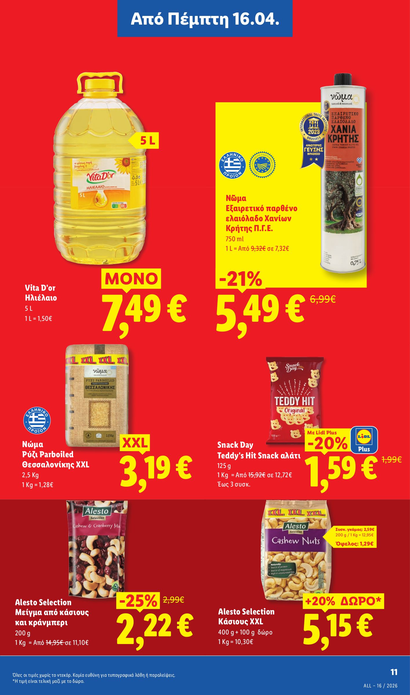 lidl - Μέλλων φυλλάδιο Lidl ισχύει από πέμπτης 16/04/2026 μέχρι τετάρτης 22/04/2026 - page: 11