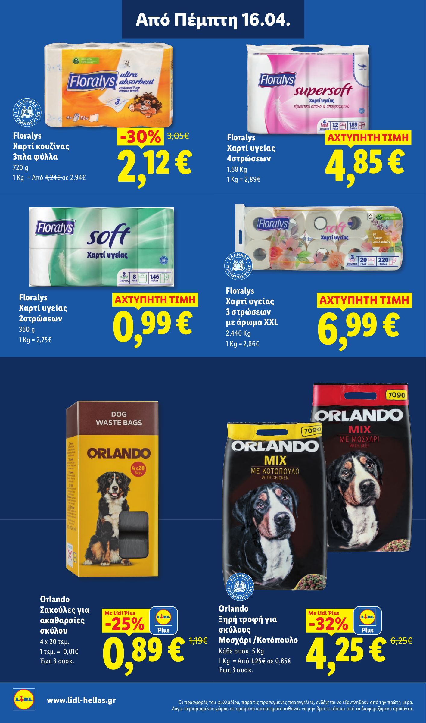 lidl - Μέλλων φυλλάδιο Lidl ισχύει από πέμπτης 16/04/2026 μέχρι τετάρτης 22/04/2026 - page: 22