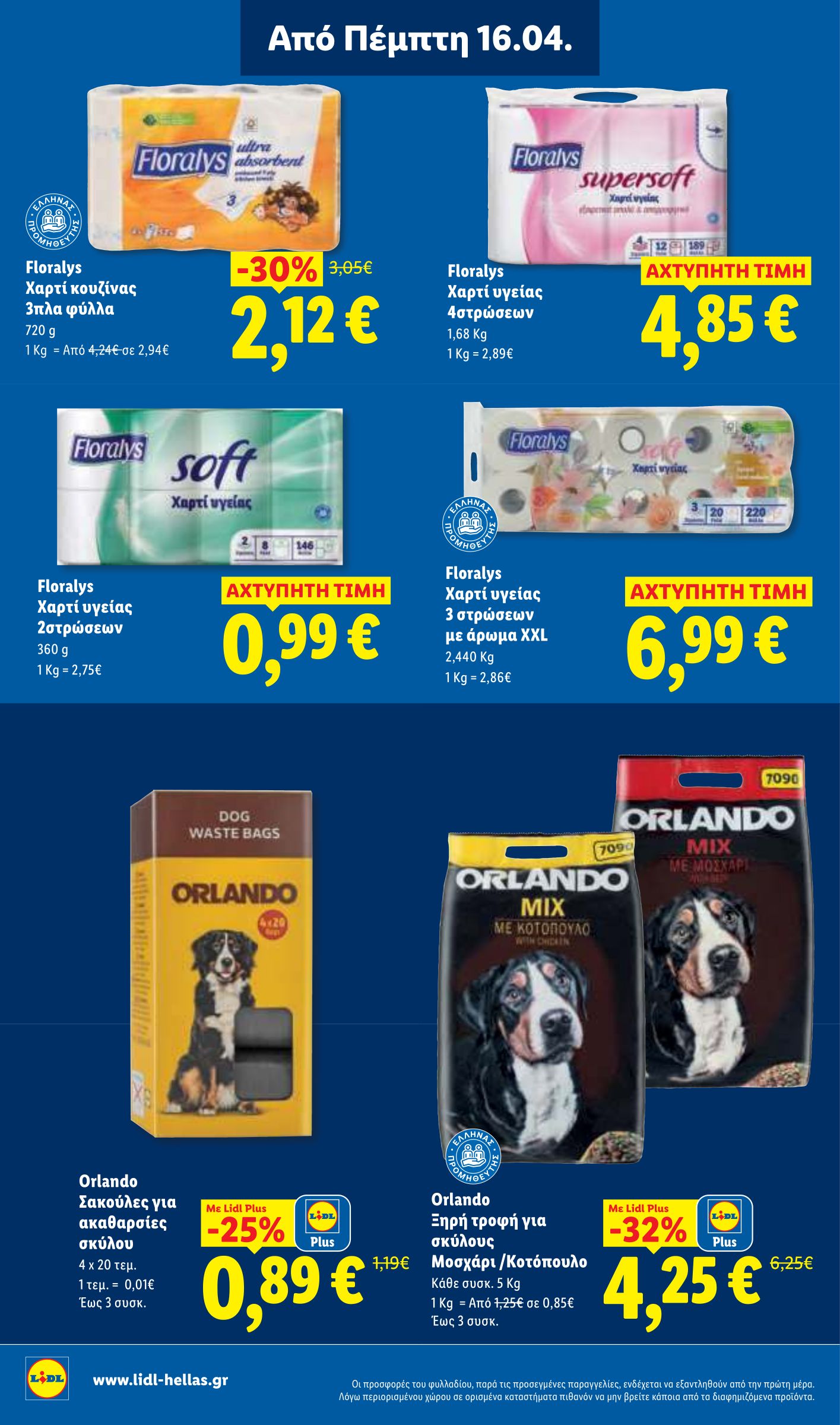 lidl - Το τρέχον φυλλάδιο Lidl ισχύει από πέμπτης 16/04/2026 έως τετάρτης 22/04/2026 - page: 26