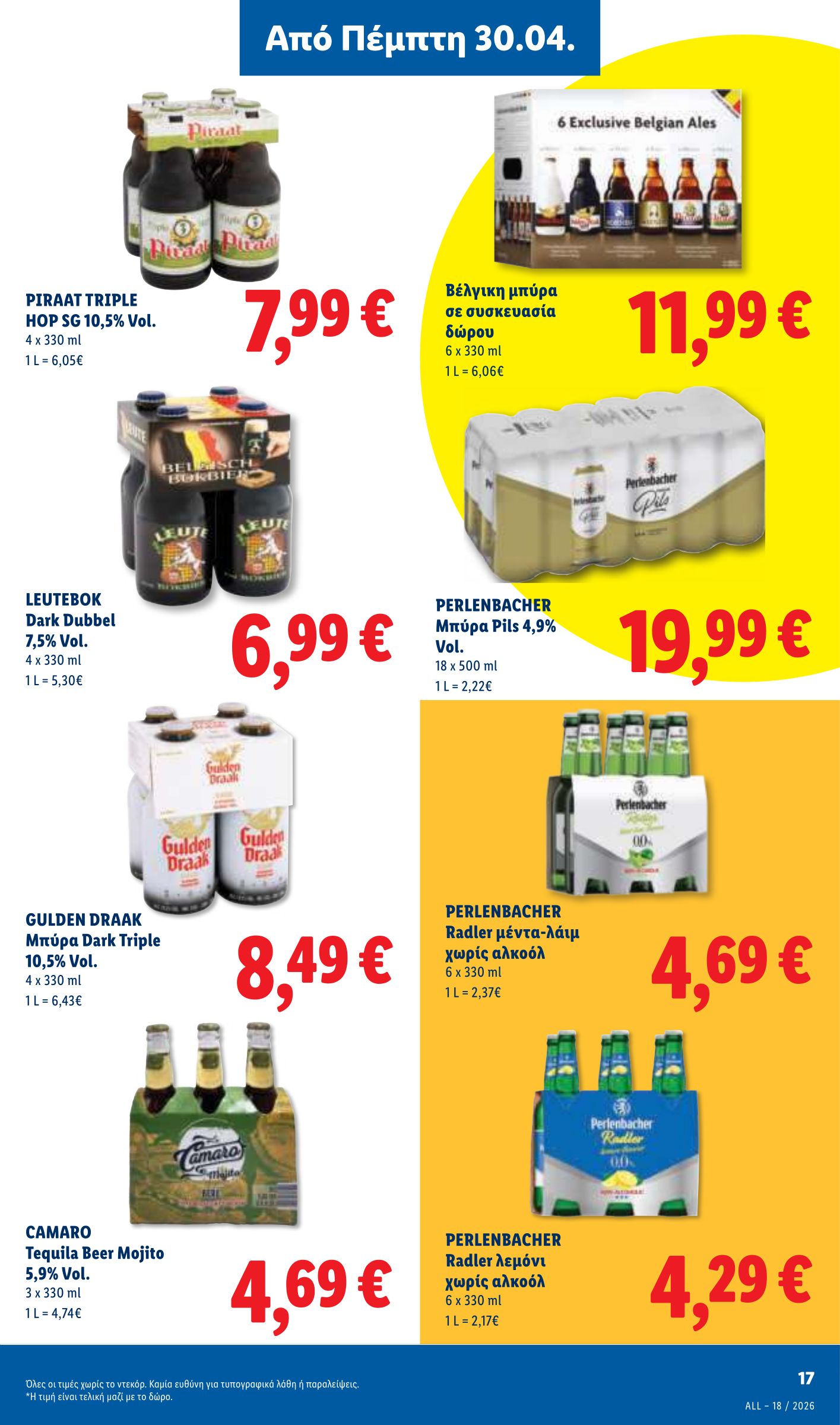 lidl - Μέλλων φυλλάδιο Lidl ισχύει από πέμπτης 30/04/2026 μέχρι τετάρτης 06/05/2026 - page: 17