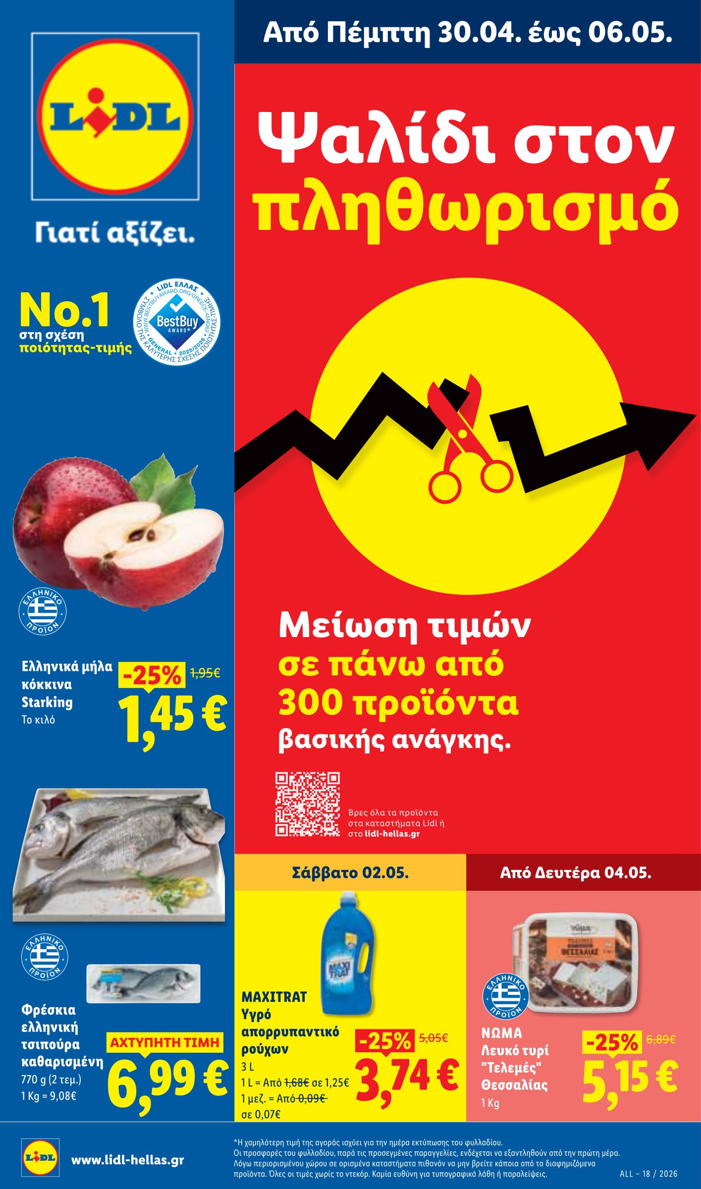lidl - Μέλλων φυλλάδιο Lidl ισχύει από πέμπτης 30/04/2026 μέχρι τετάρτης 06/05/2026