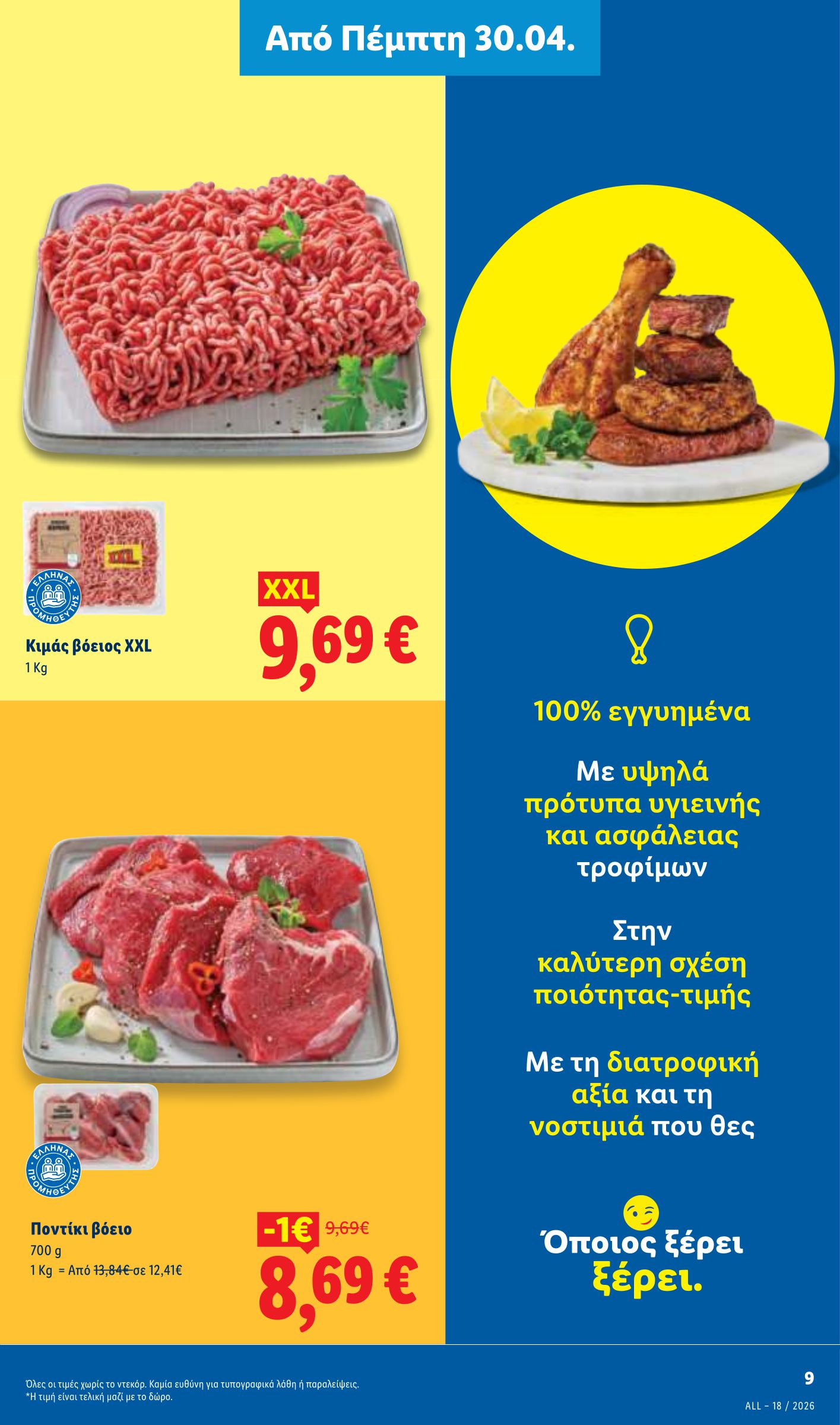 lidl - Μέλλων φυλλάδιο Lidl ισχύει από πέμπτης 30/04/2026 μέχρι τετάρτης 06/05/2026 - page: 9