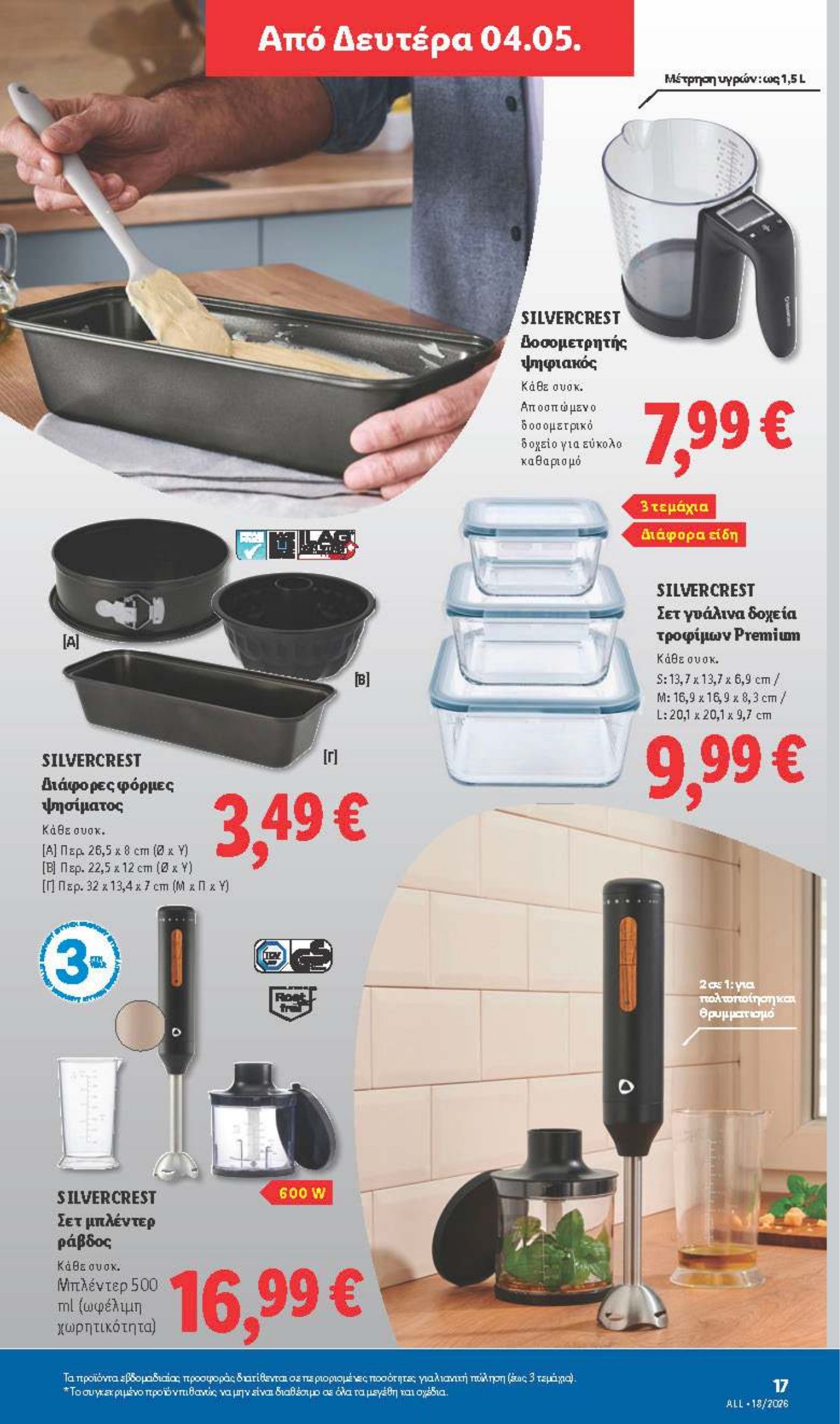 lidl - Μέλλων φυλλάδιο Lidl - Μη Τρόφιμα ισχύει από πέμπτης 30/04/2026 μέχρι τετάρτης 06/05/2026 - page: 17