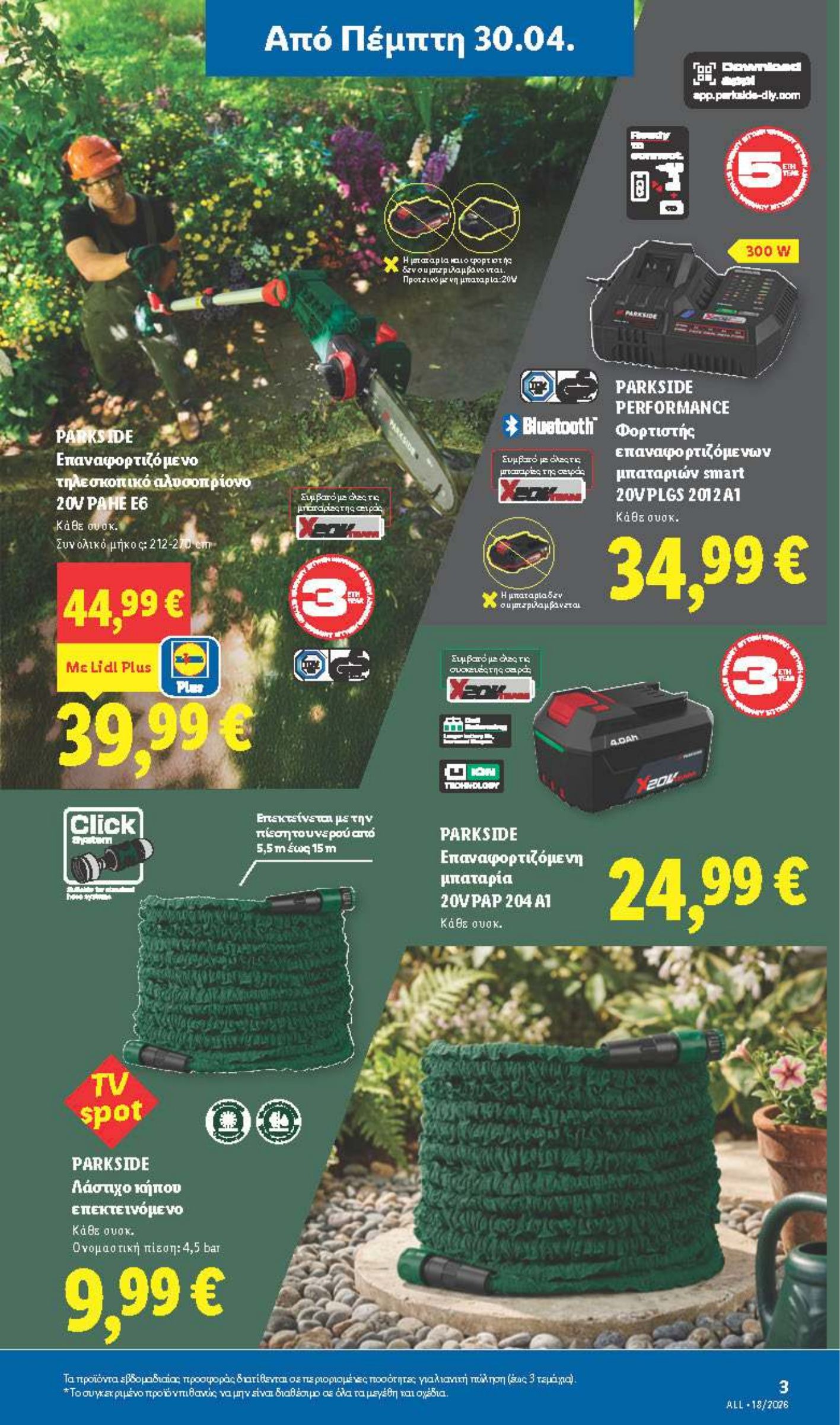 lidl - Μέλλων φυλλάδιο Lidl - Μη Τρόφιμα ισχύει από πέμπτης 30/04/2026 μέχρι τετάρτης 06/05/2026 - page: 3